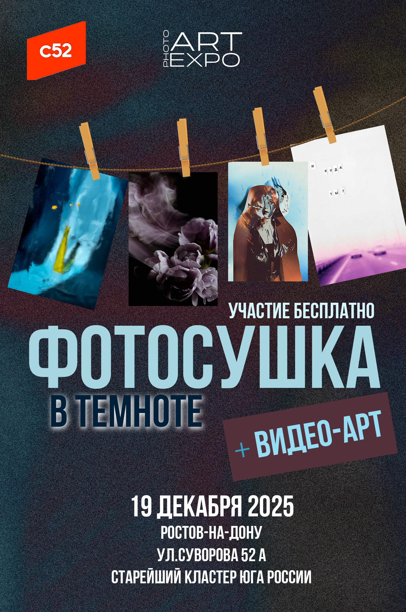 Фотосушка + видеоарт 19.12.2025. ARTEXPOPHOTO