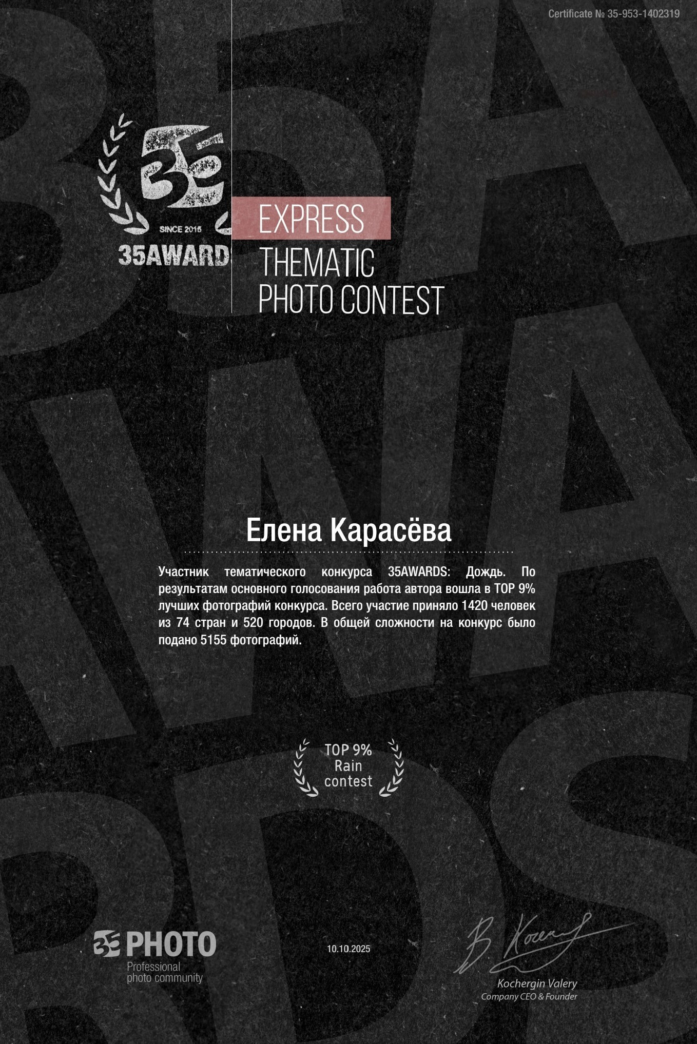 Диплом 35AWARDS Express Contest — ТОП-9 — фотограф Елена Карасёва