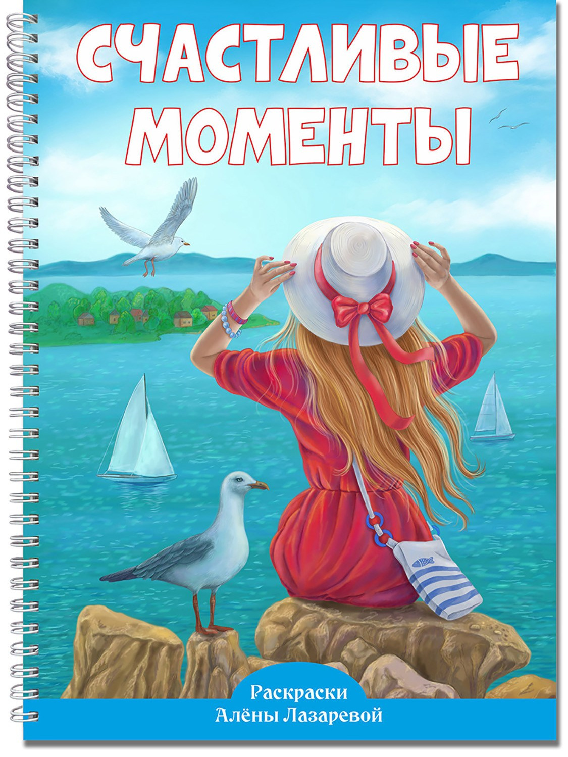 Раскраски Алёны Лазаревой