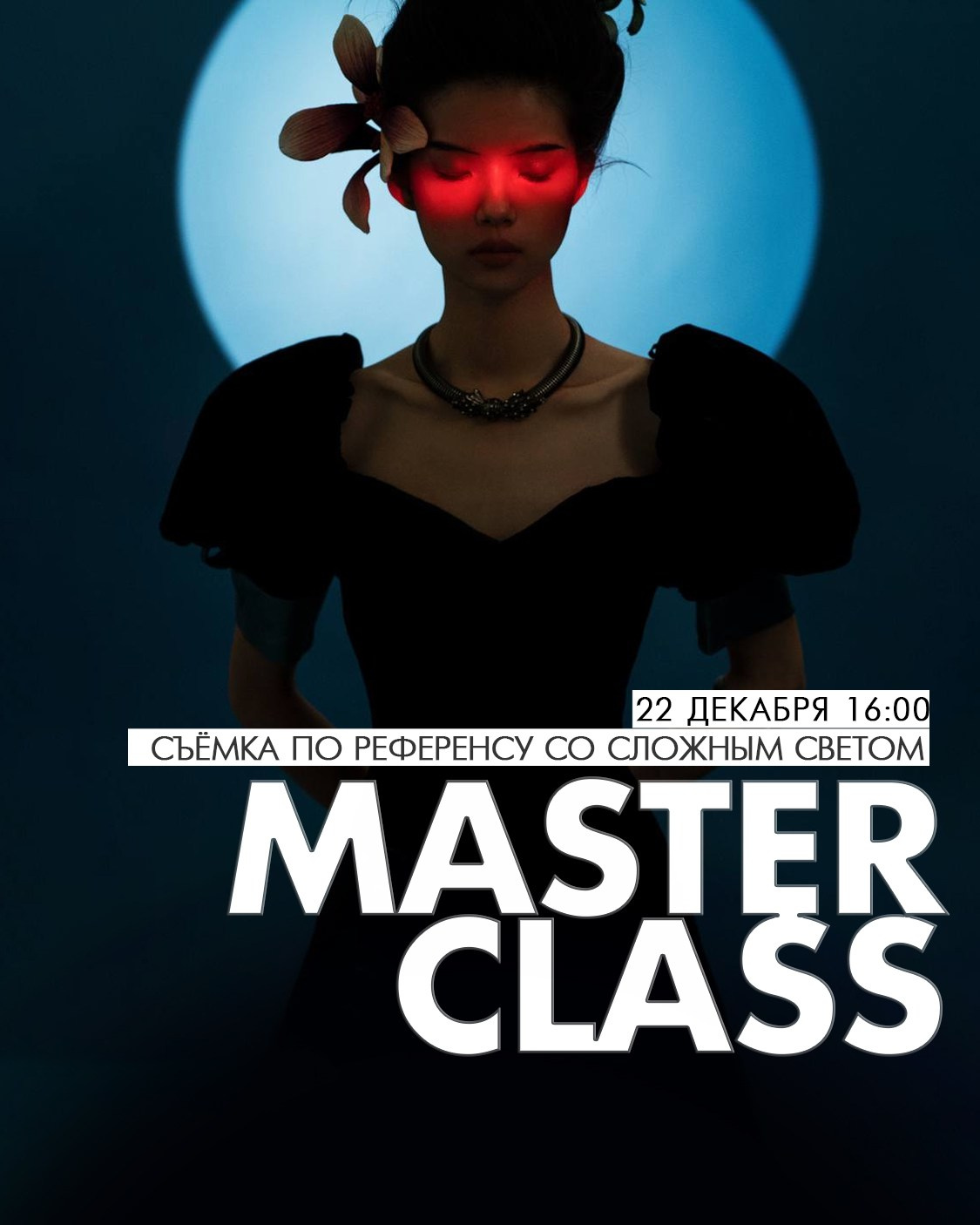 Мастер-класс «Съёмка со сложным светом по референсу». Newschool — Курсы фотографии во Владивостоке