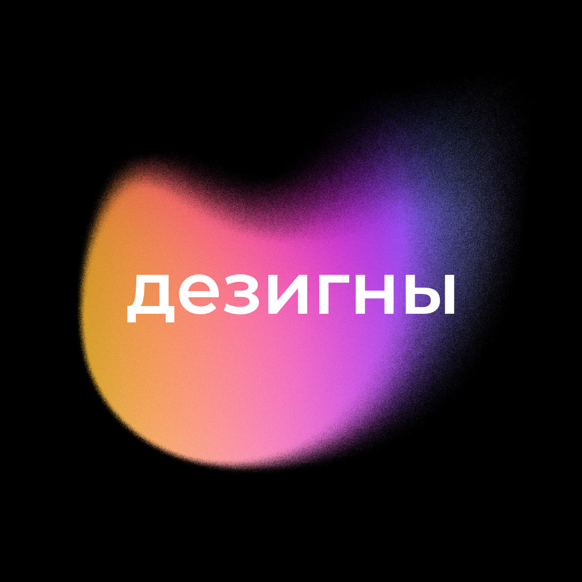 Андрей Заботин. Дизайн и арт-дирекшен