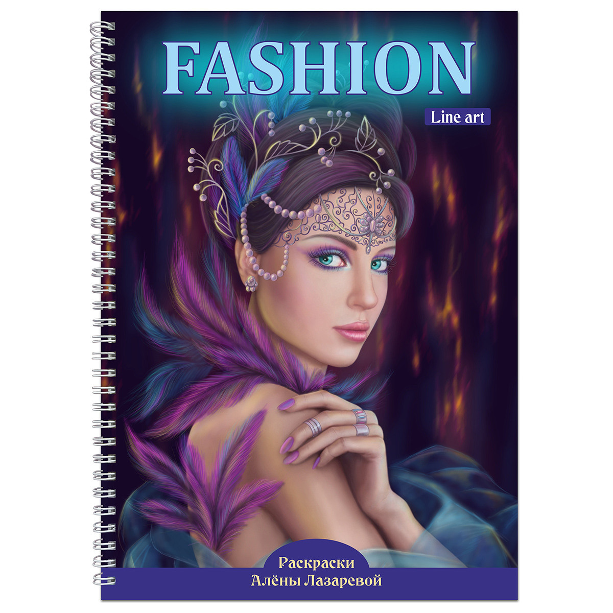 Раскраски Алёны Лазаревой