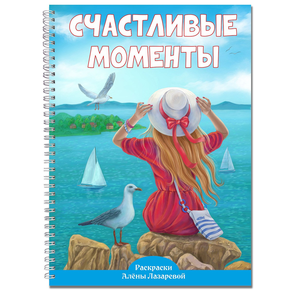 Раскраски Алёны Лазаревой