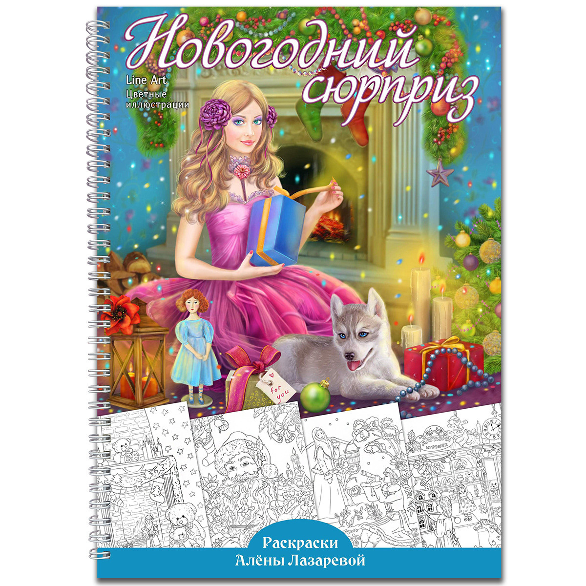 Раскраски Алёны Лазаревой