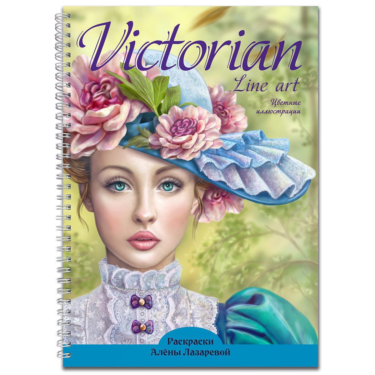 Раскраски Алёны Лазаревой