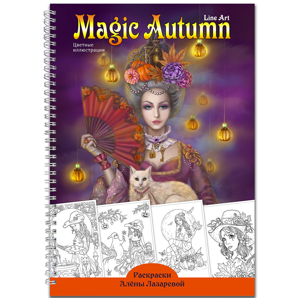 Раскраски Алёны Лазаревой