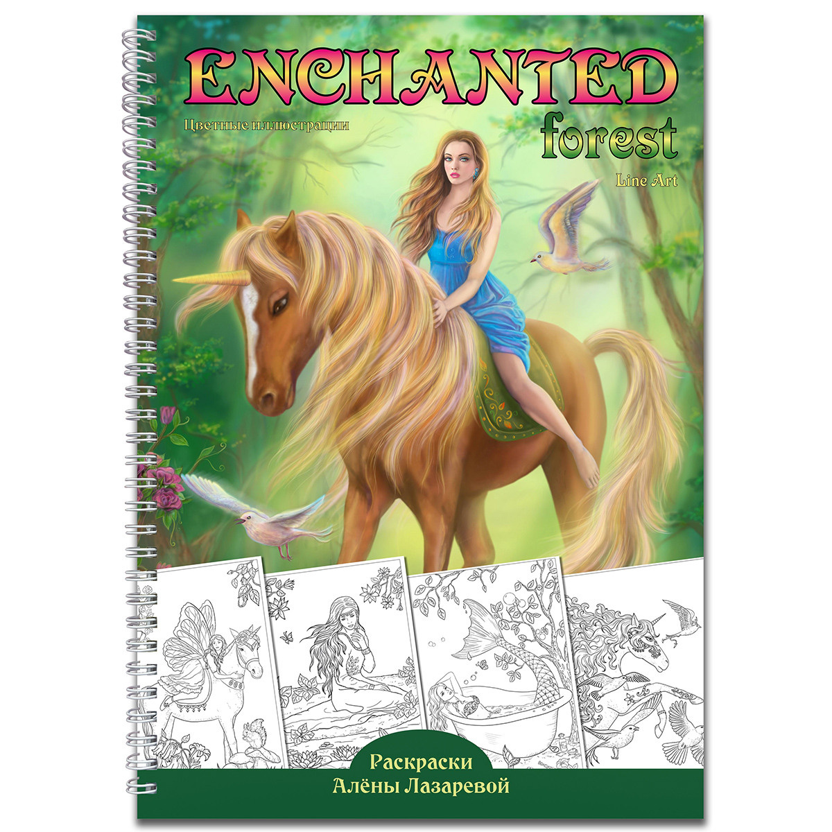 Раскраски Алёны Лазаревой