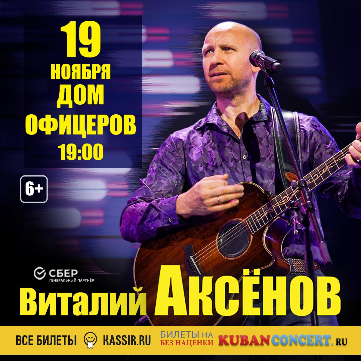Концерт Виталия Аксёнова в Ростове-на-Дону. Кубань Концерт