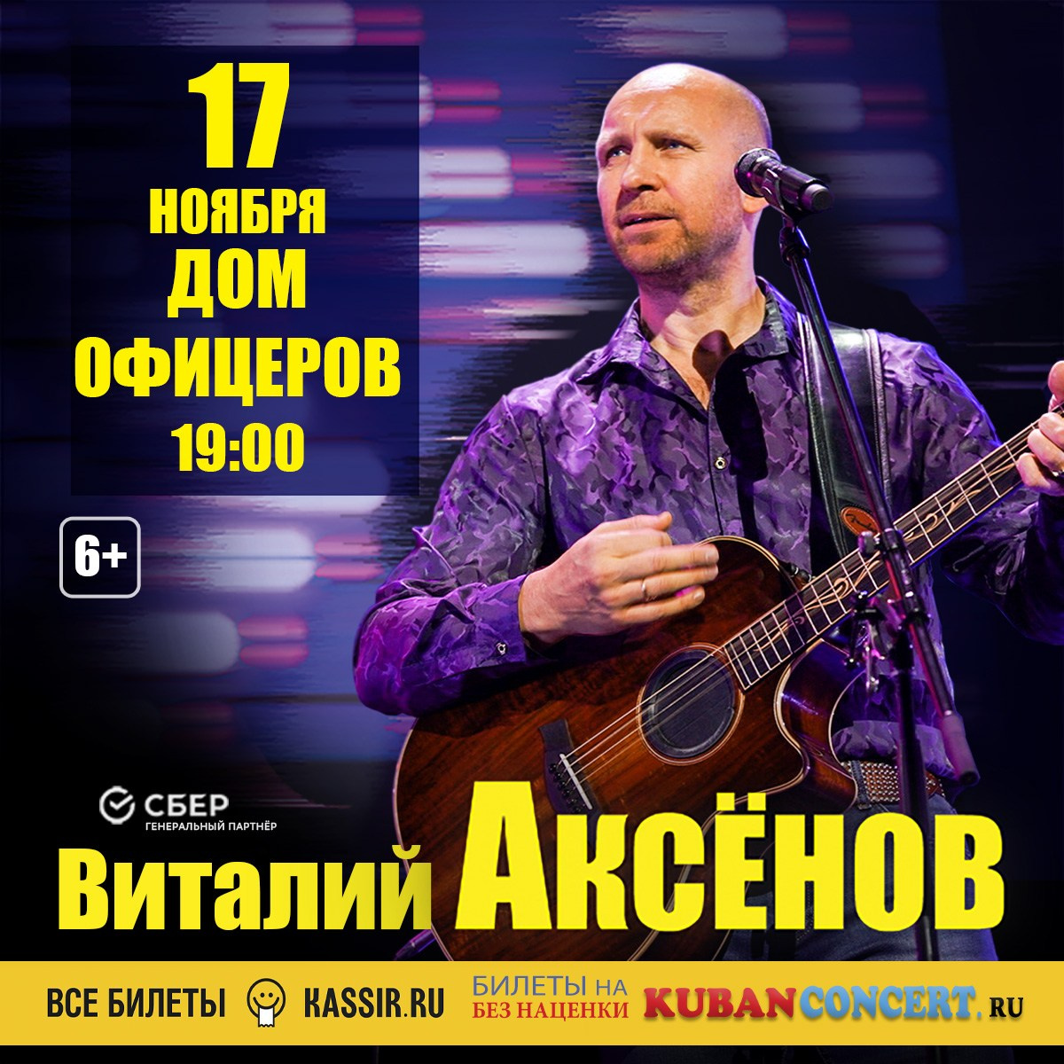 Концерт Виталия Аксенова в Волгограде. Кубань Концерт