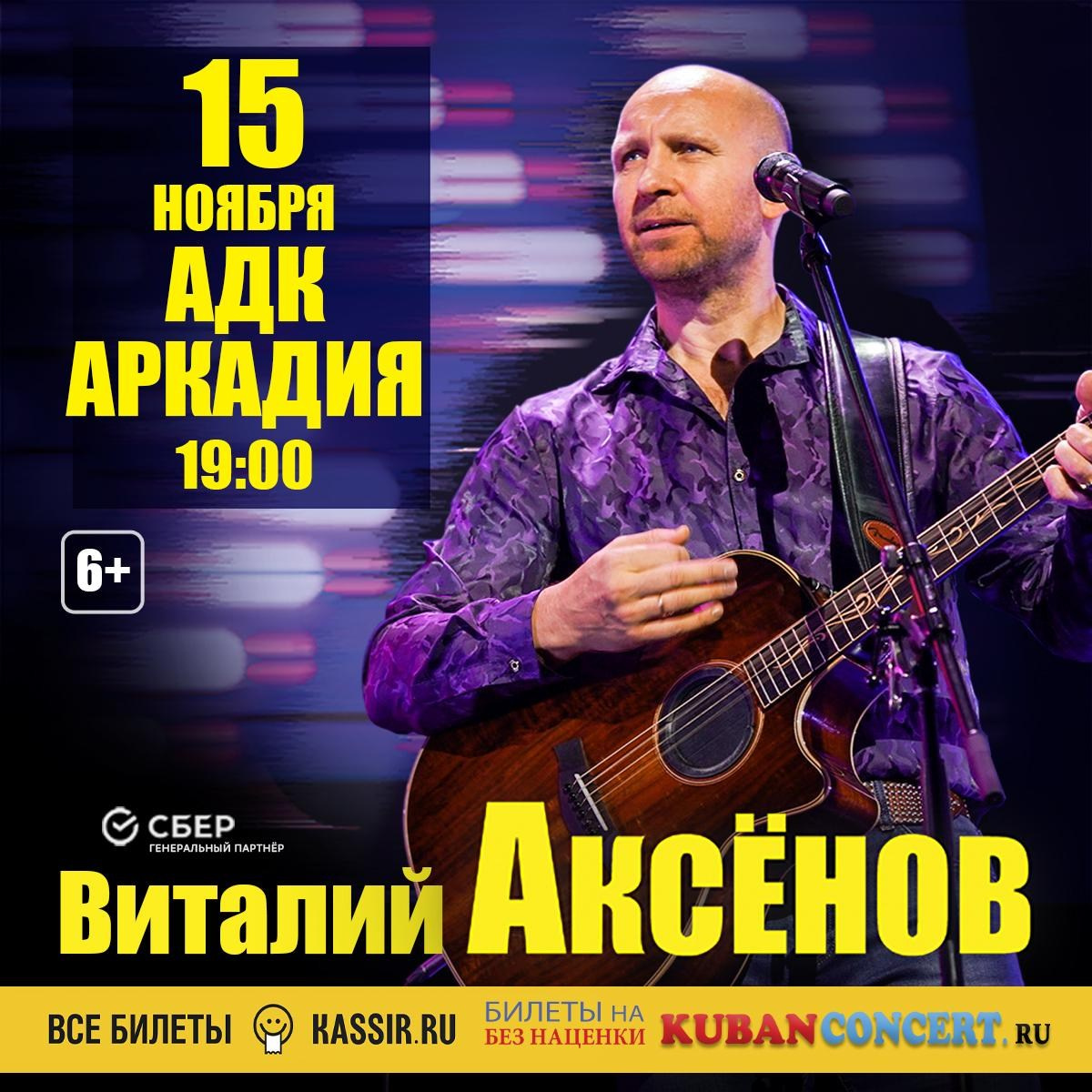 Концерт Виталия Аксенова в Астрахани. Кубань Концерт