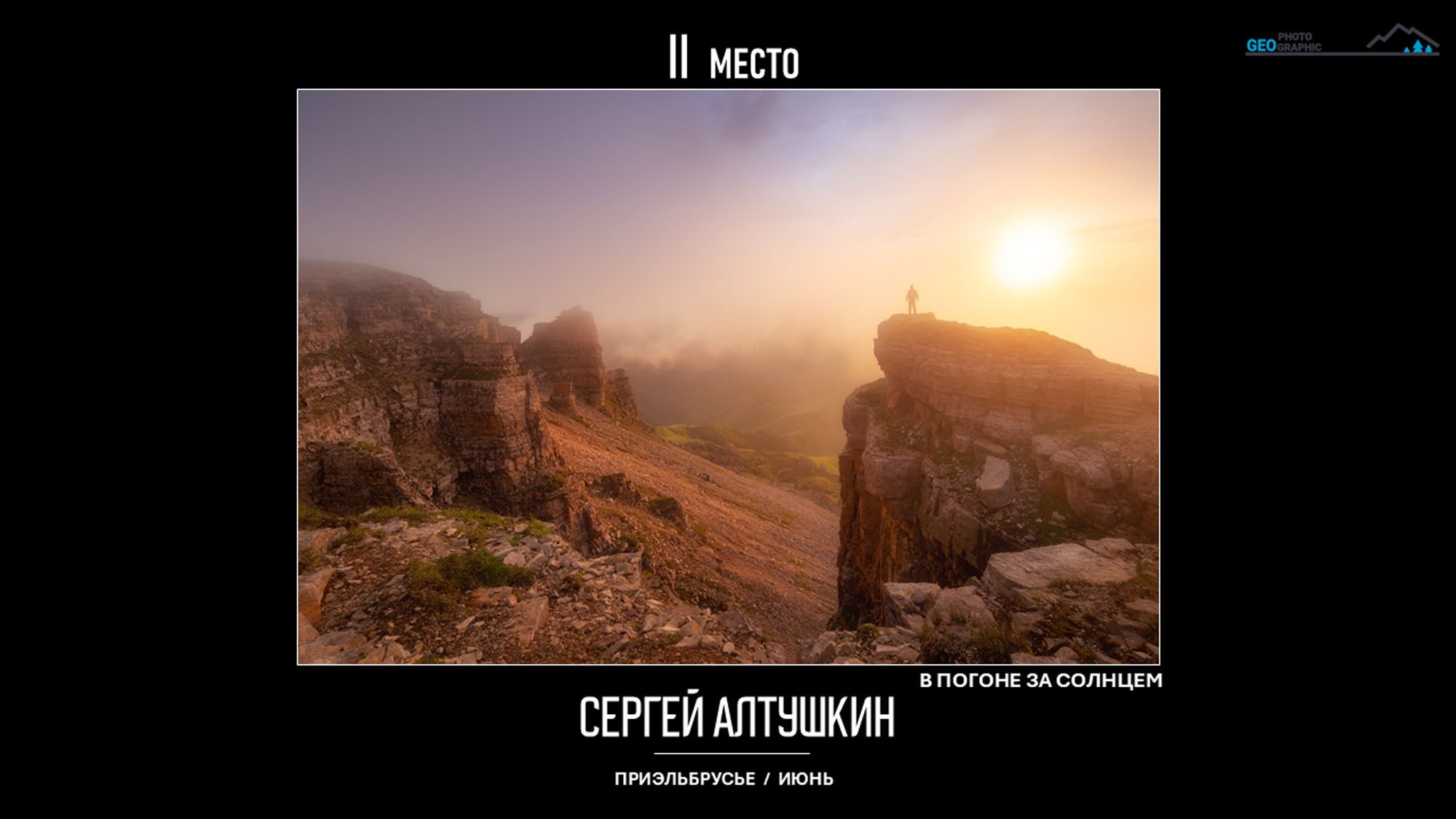 Итоги первого фотоконкурса Photogeographic
