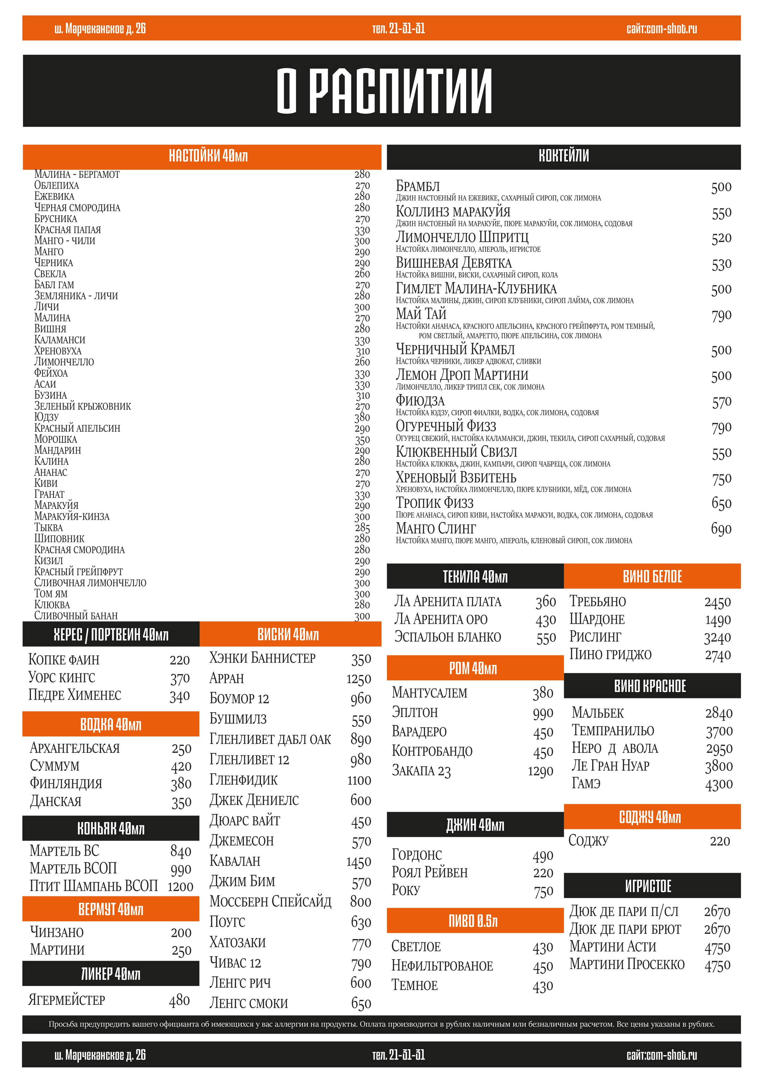 Меню. ШОТНАЯ бар вдохновения в Магадане