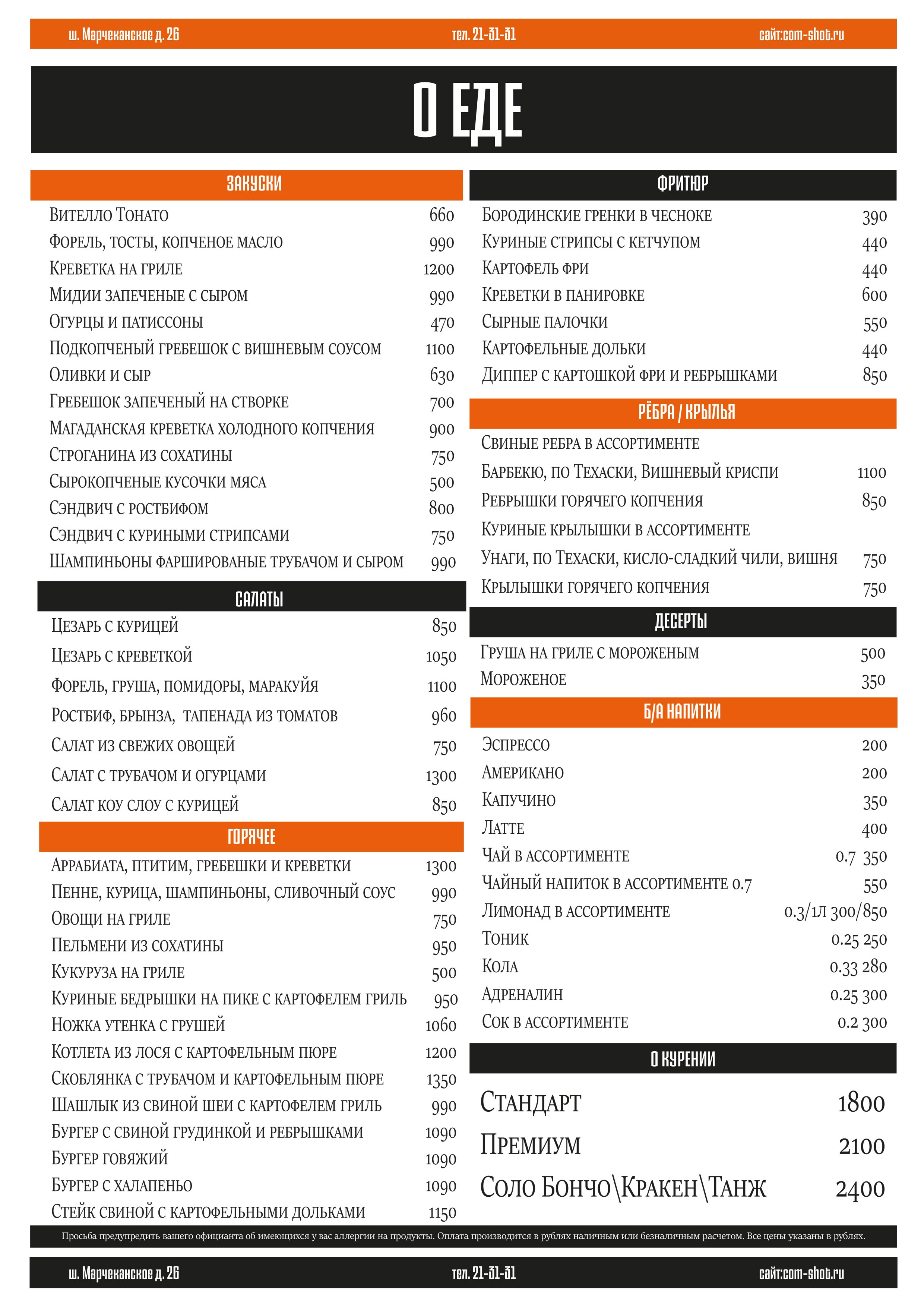 Меню. ШОТНАЯ бар вдохновения в Магадане