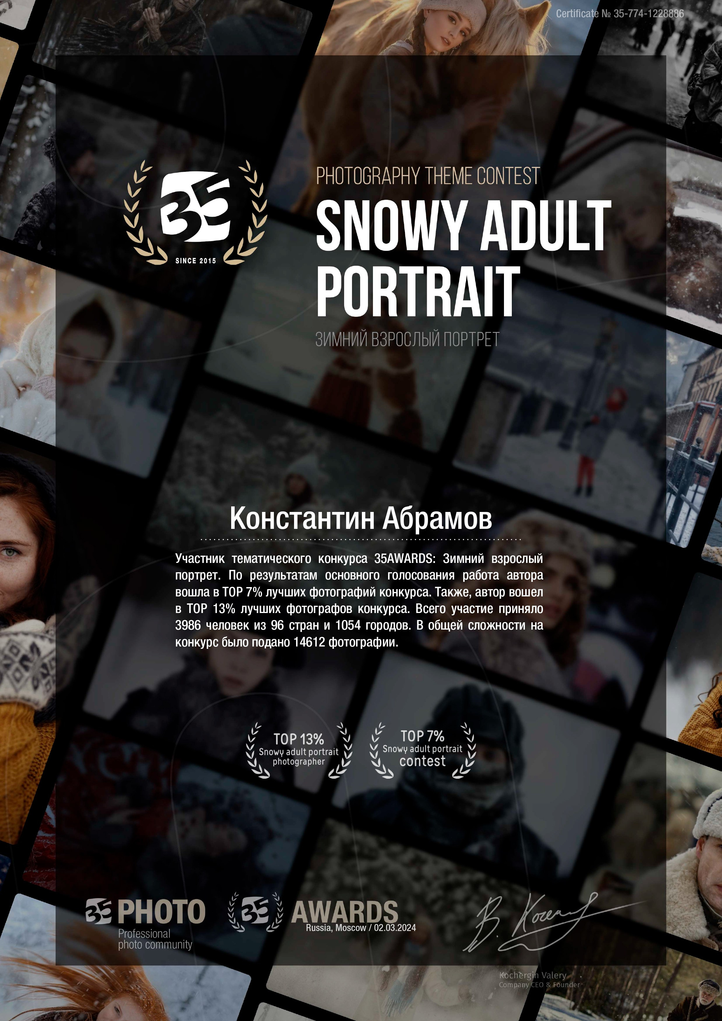 35 Awards «Зимний взрослый портрет». Photomantis