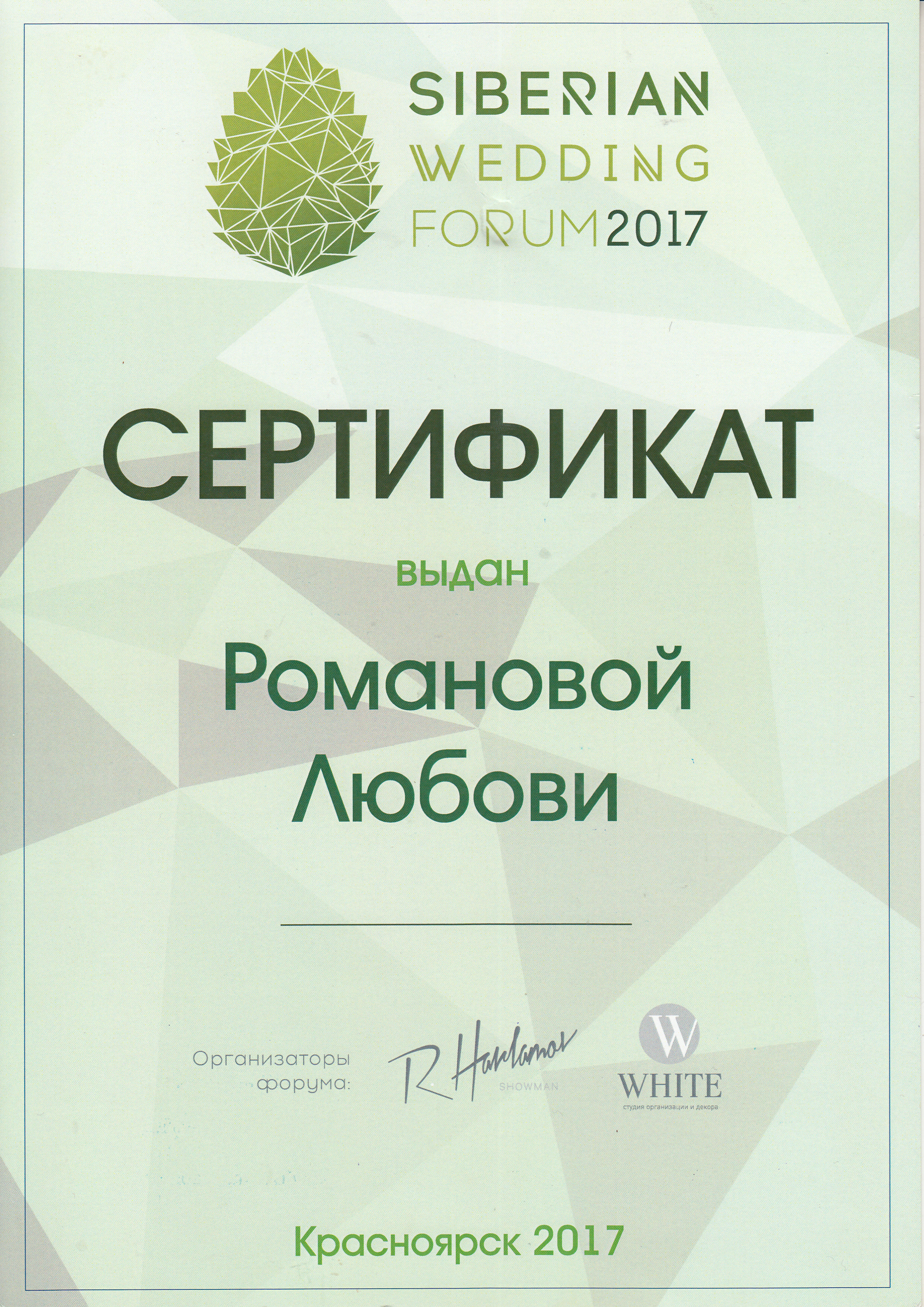 Организатор Романова Любовь. Организатор Романова Любовь