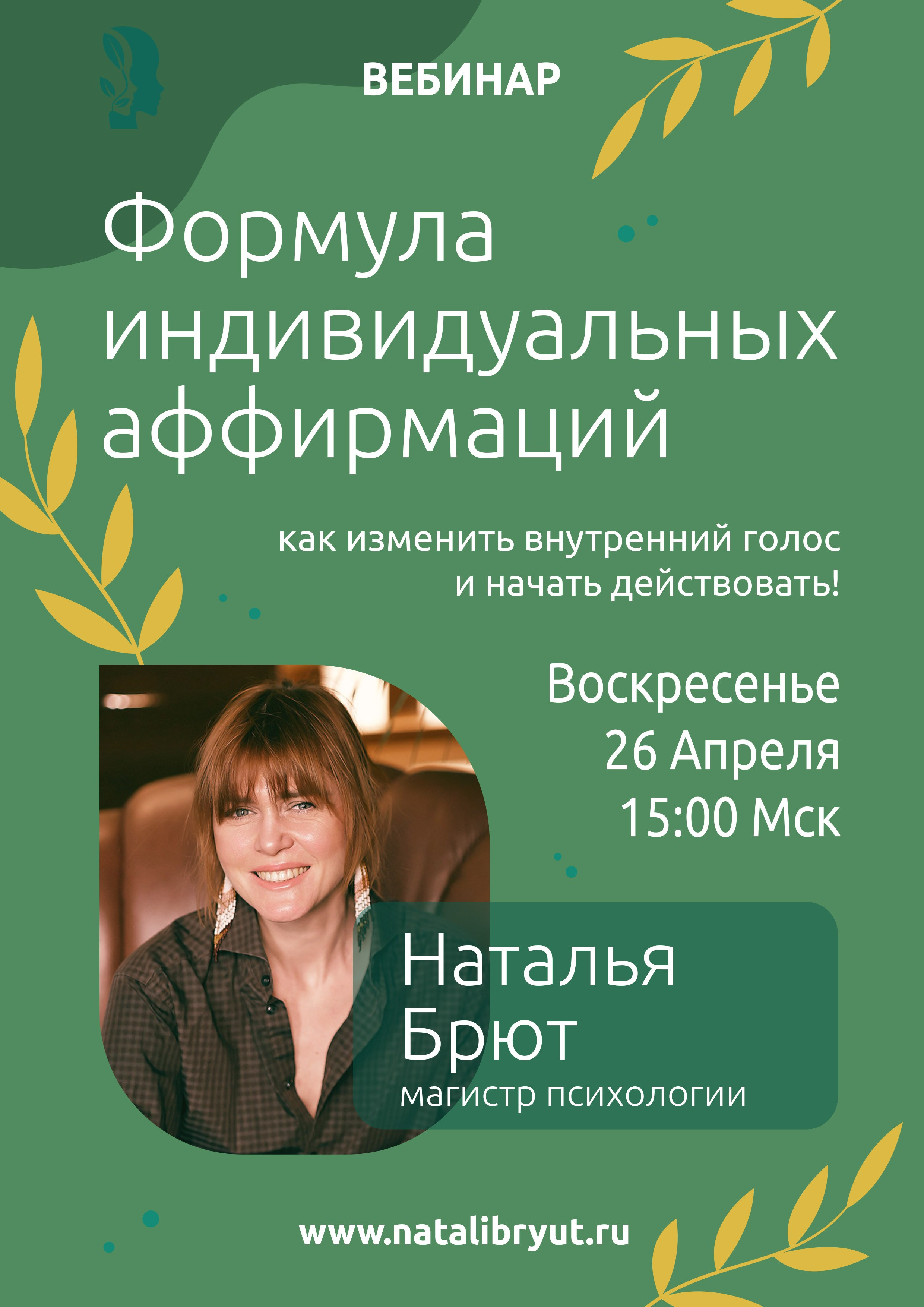 Формула аффирмаций. Психолог Наталья Брют