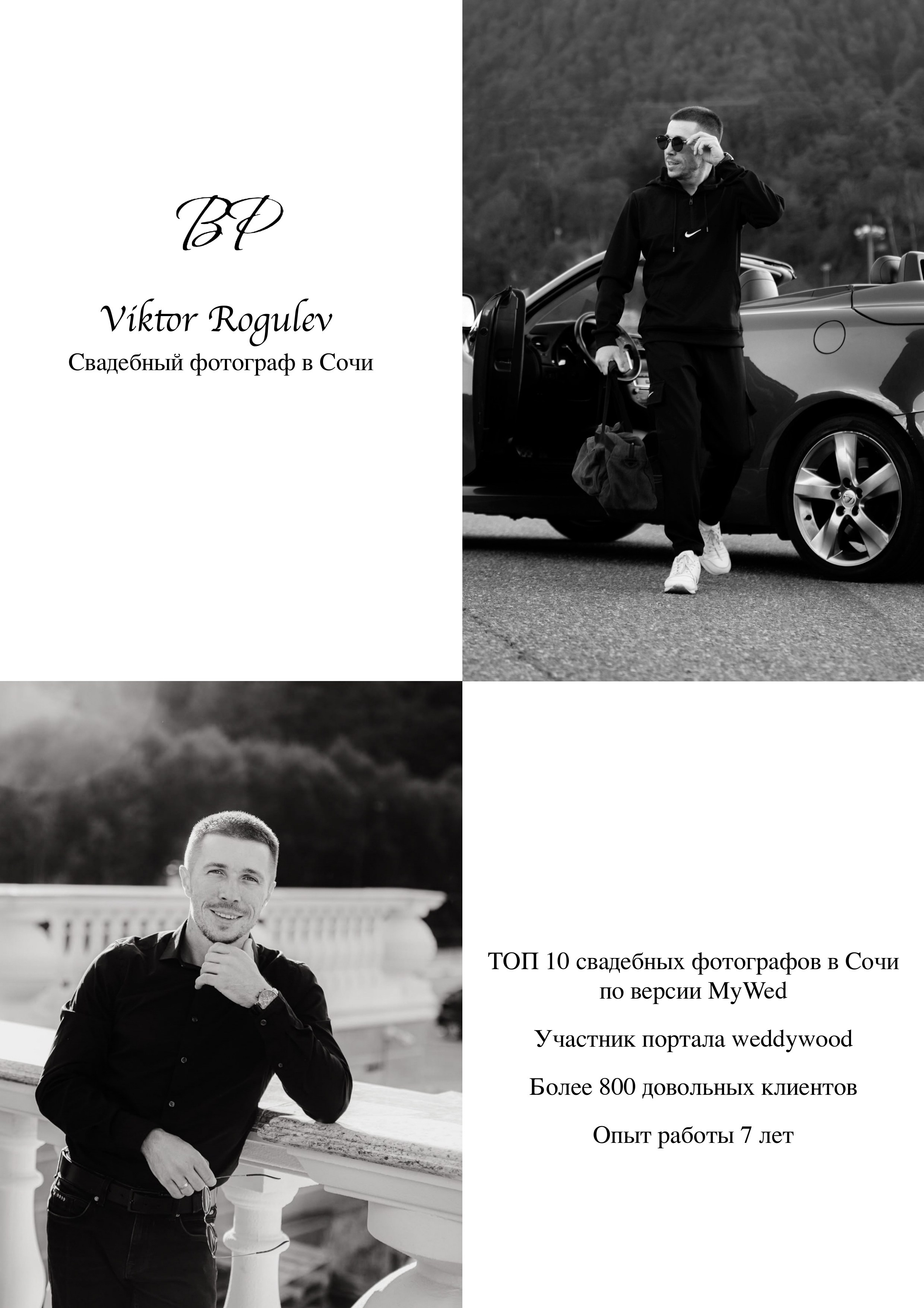 Виктор Рогулев — в списке ТОП-10 свадебных фотографов Сочи по версии MyWed