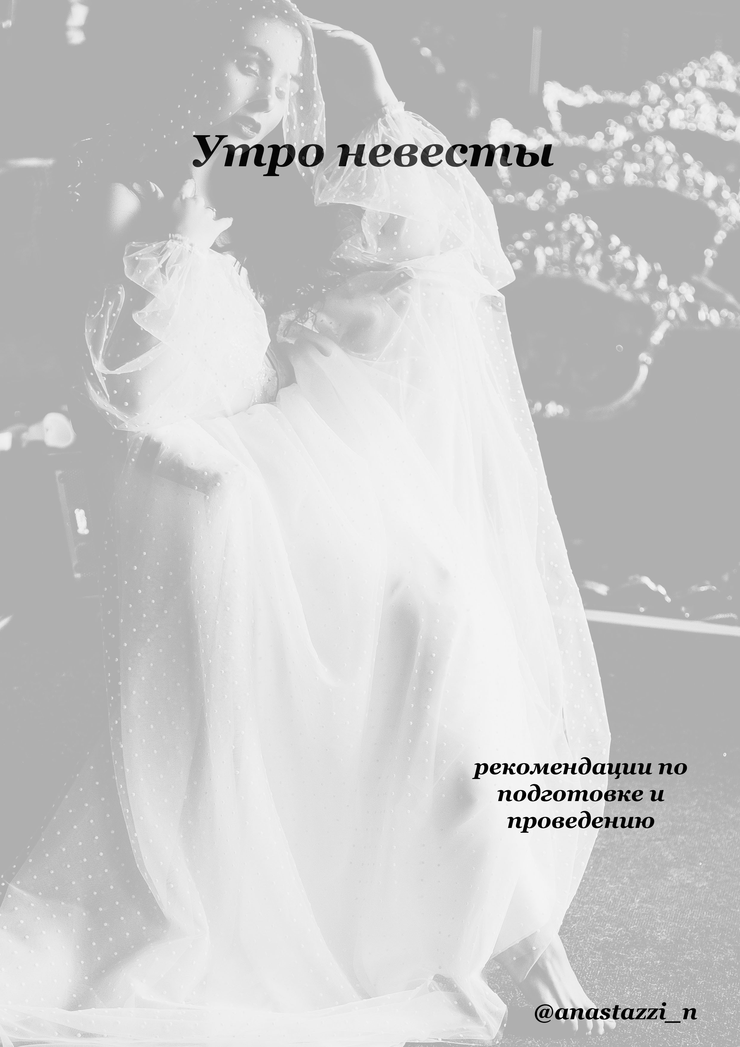 Чек-листы. Свадебный фотограф