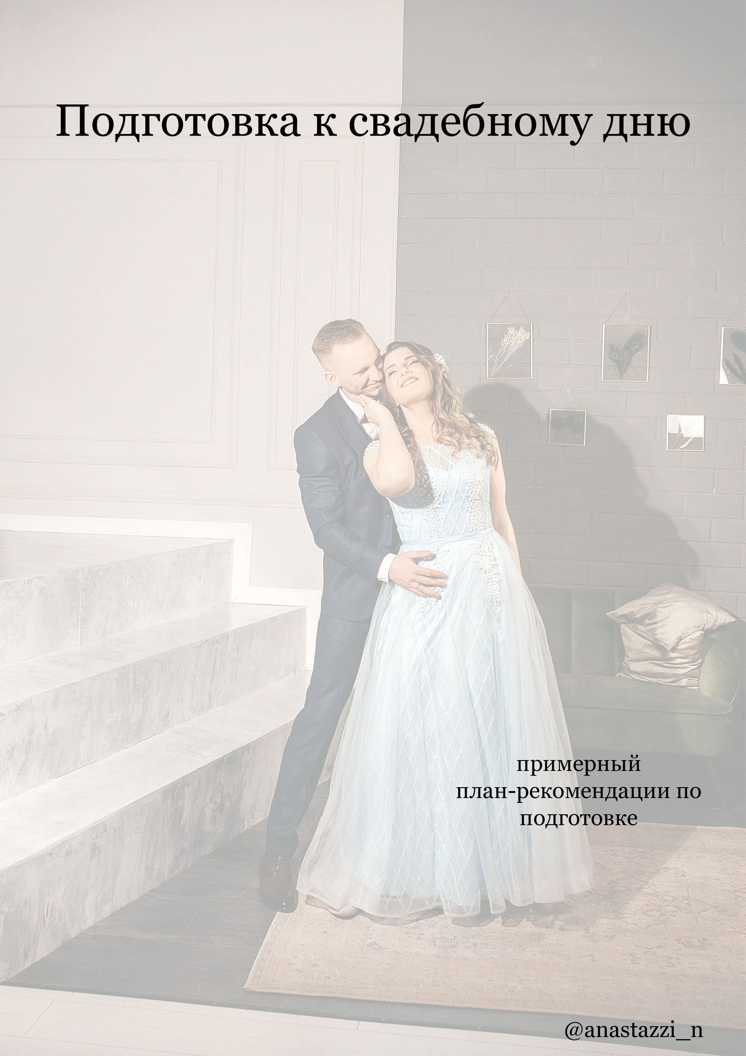 Чек-листы. Свадебный фотограф