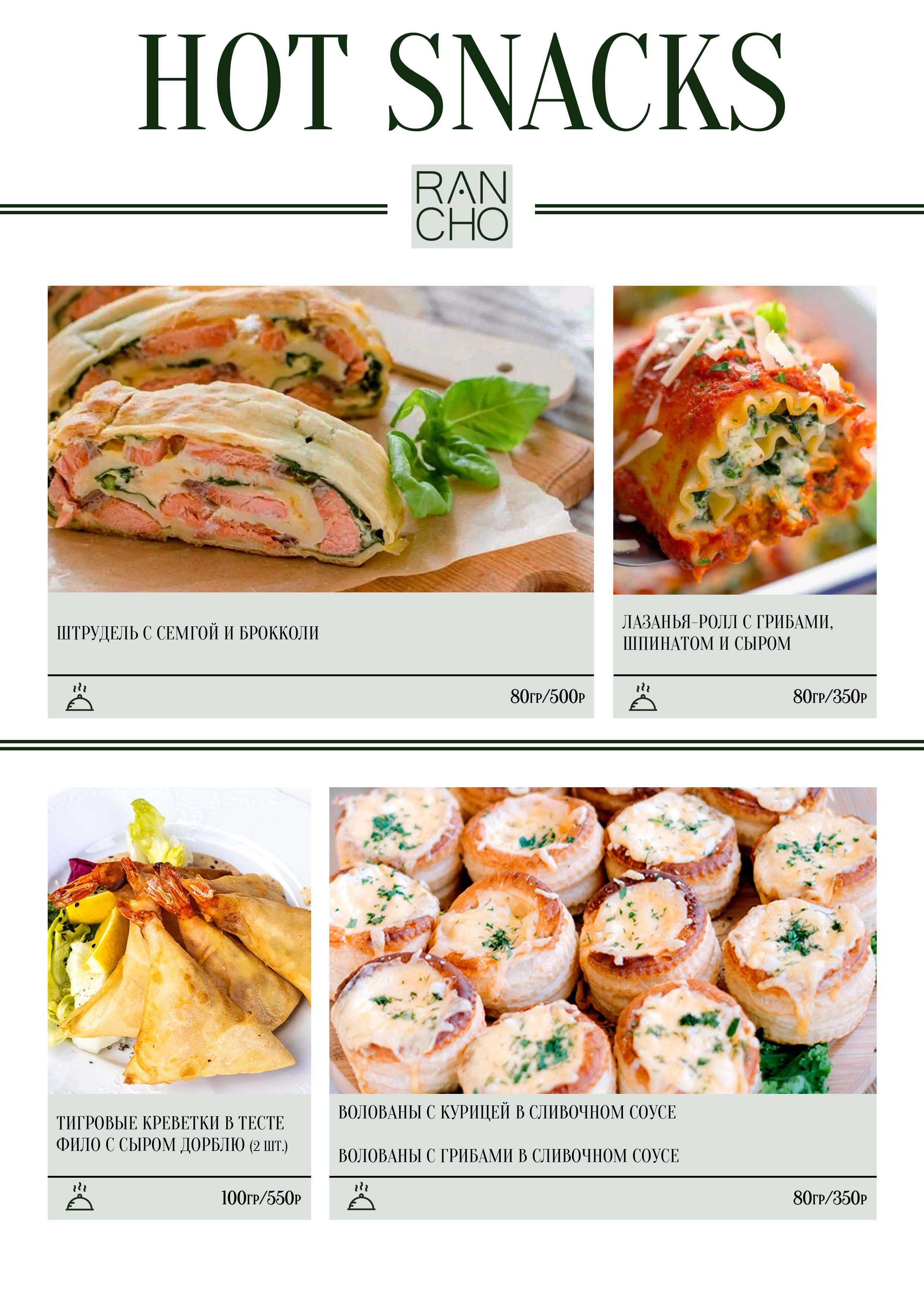 Банкетное меню. Свадебная площадка РАНЧО