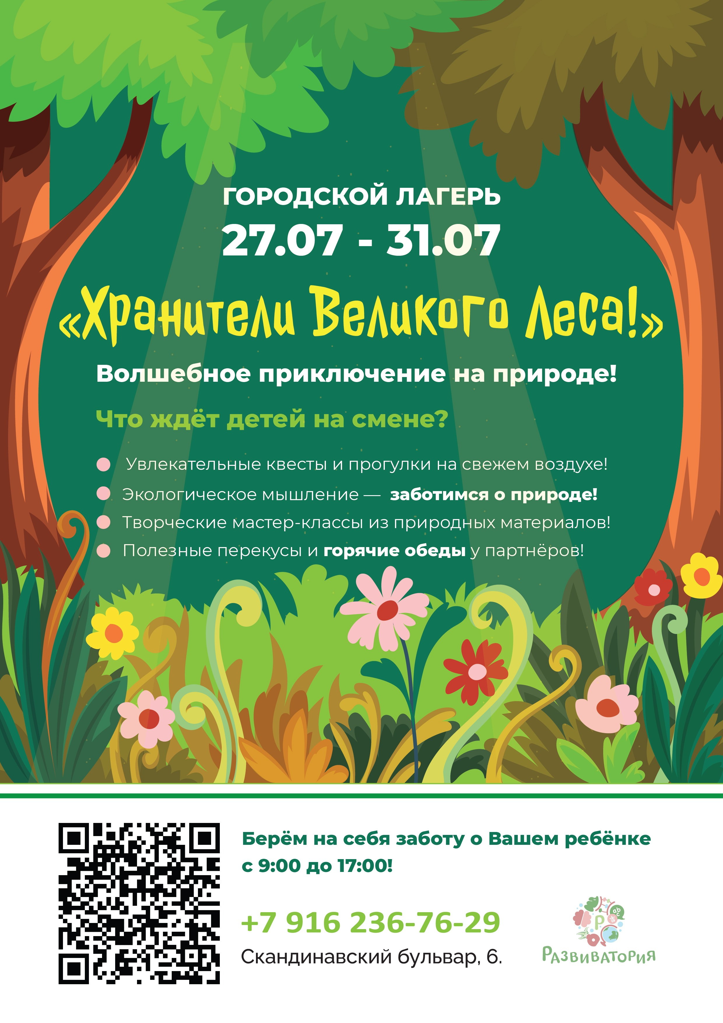 Хранители Великого Леса!. Развиватория — детский центр развития и творчества в Коммунарке