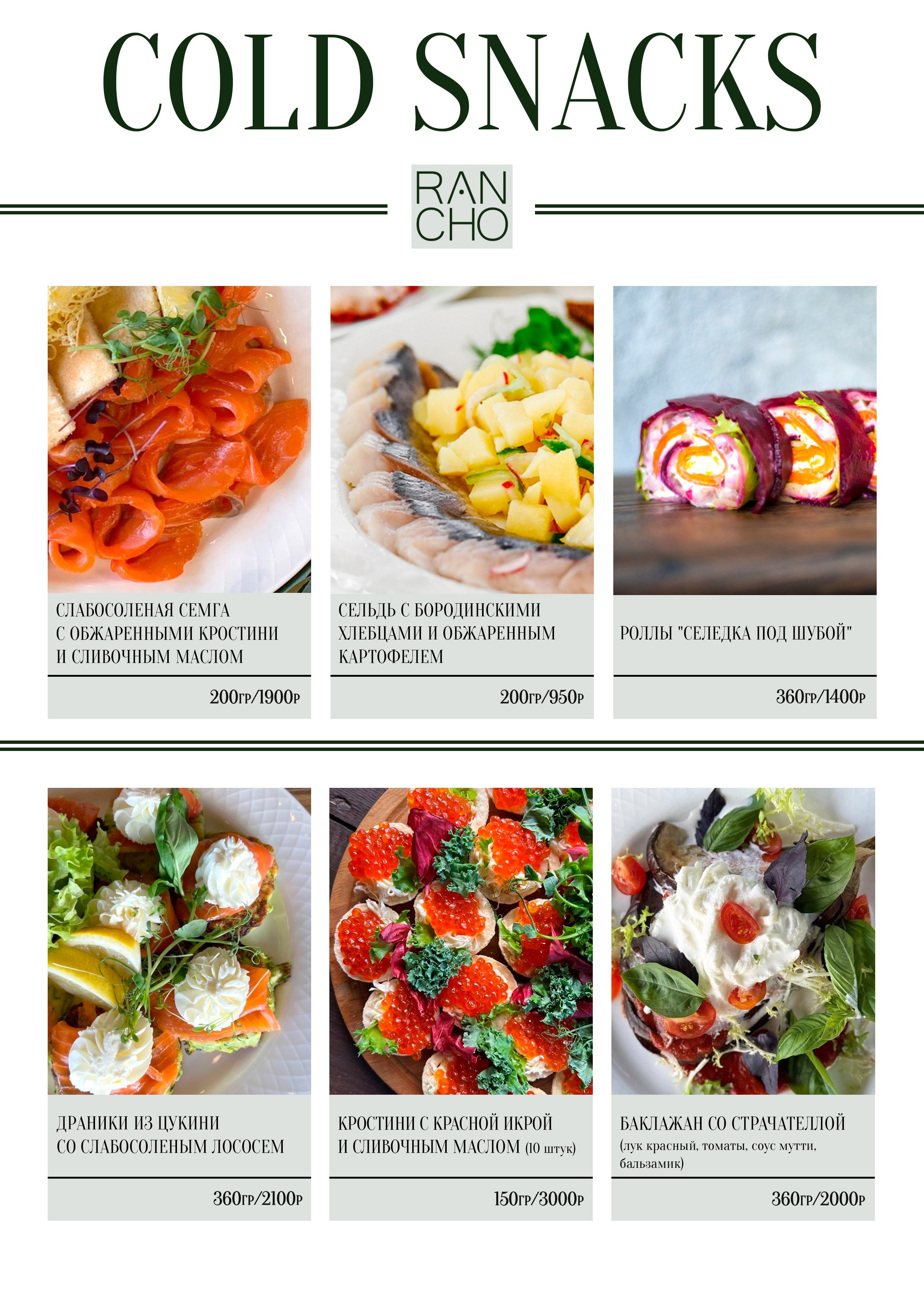 Банкетное меню. Свадебная площадка РАНЧО