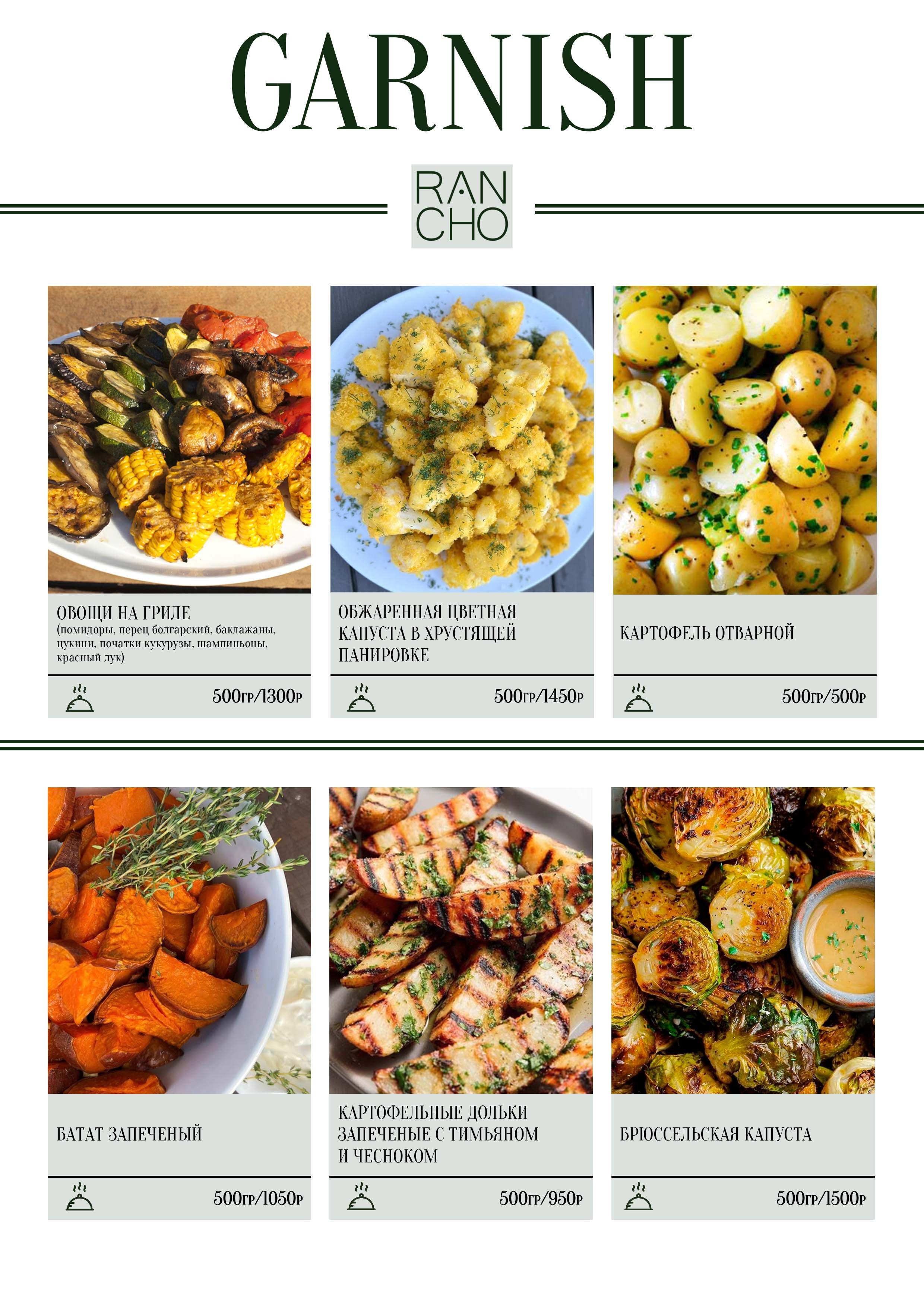 Банкетное меню. Свадебная площадка РАНЧО