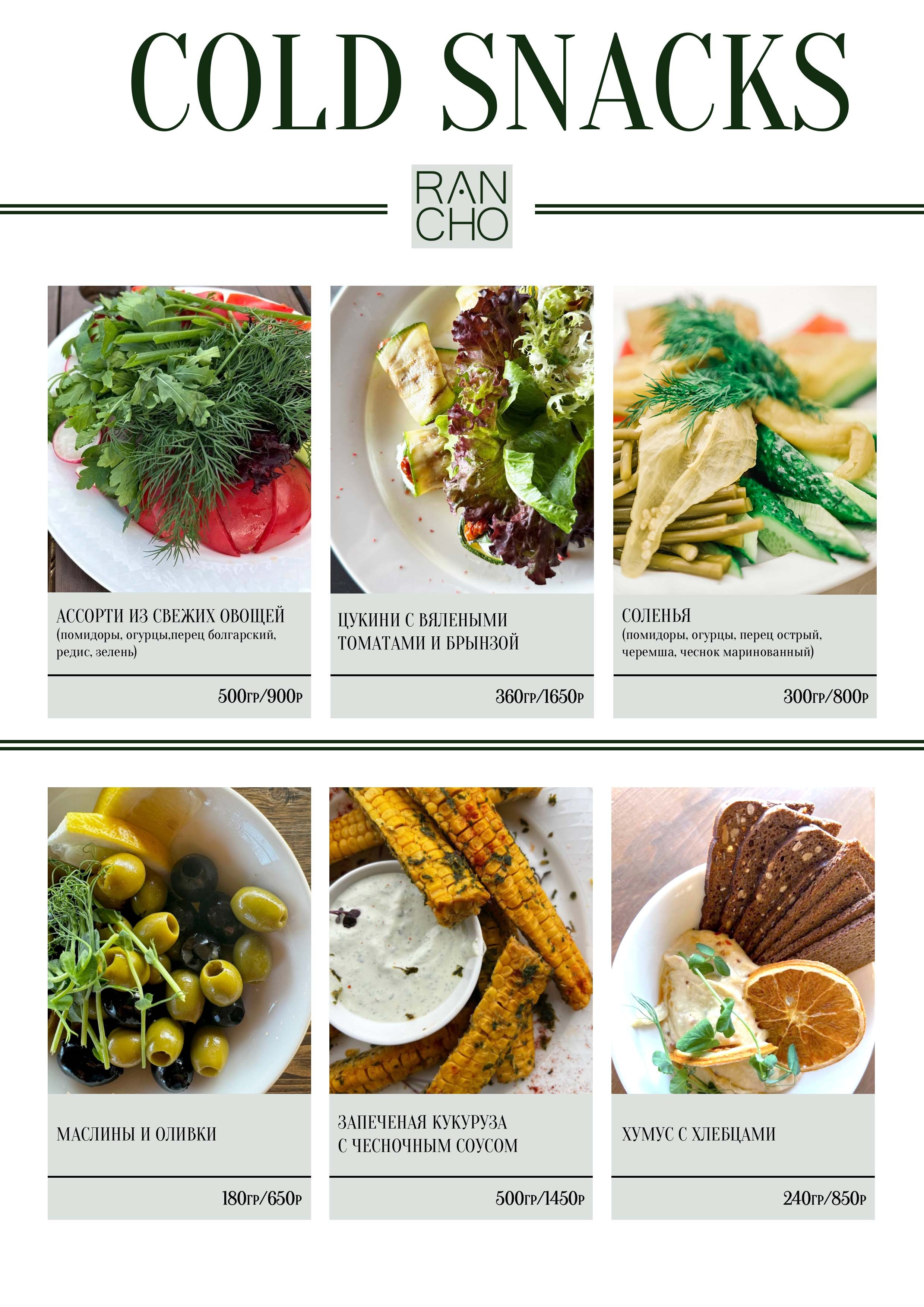 Банкетное меню. Свадебная площадка РАНЧО