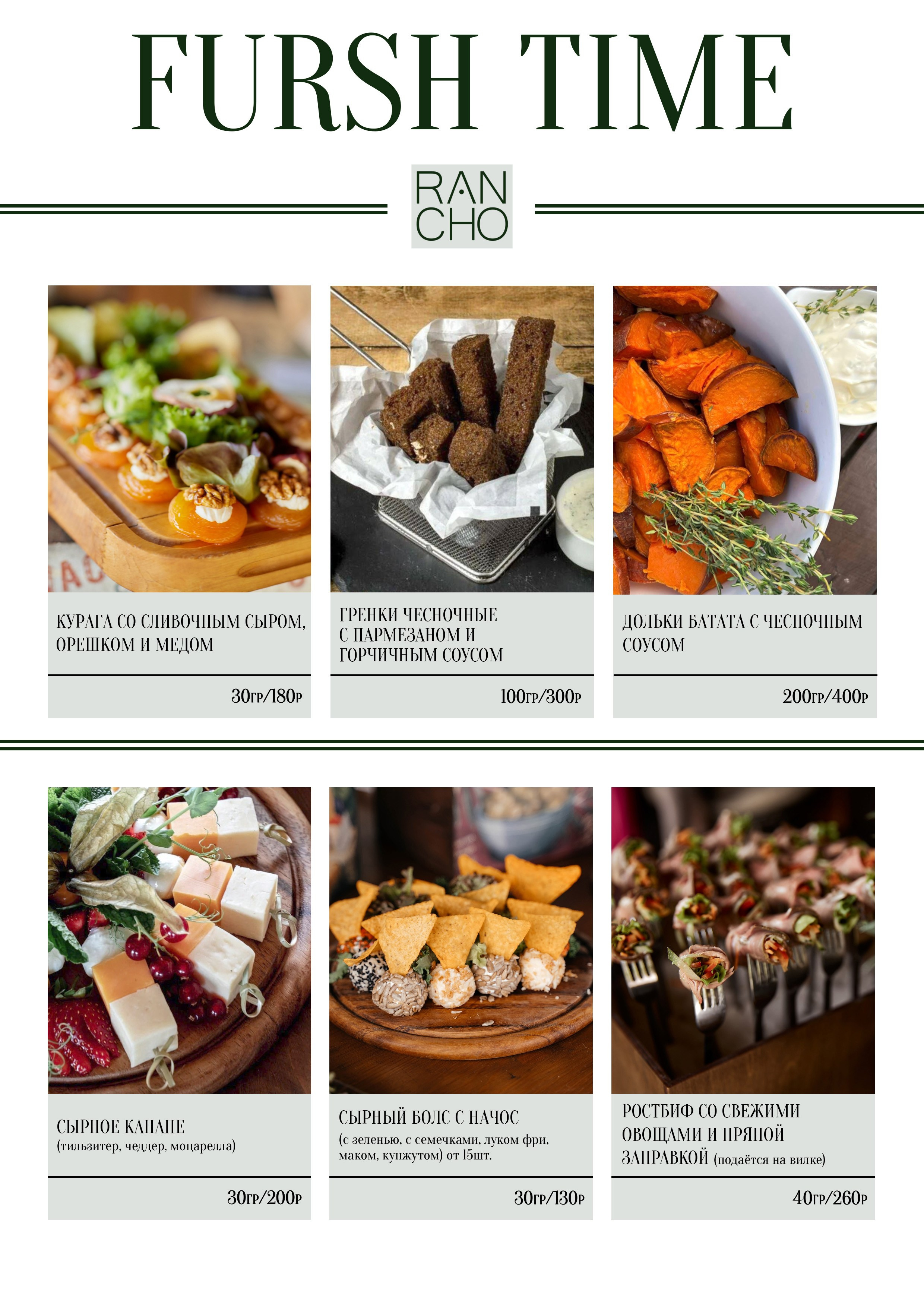 Банкетное меню. Свадебная площадка РАНЧО