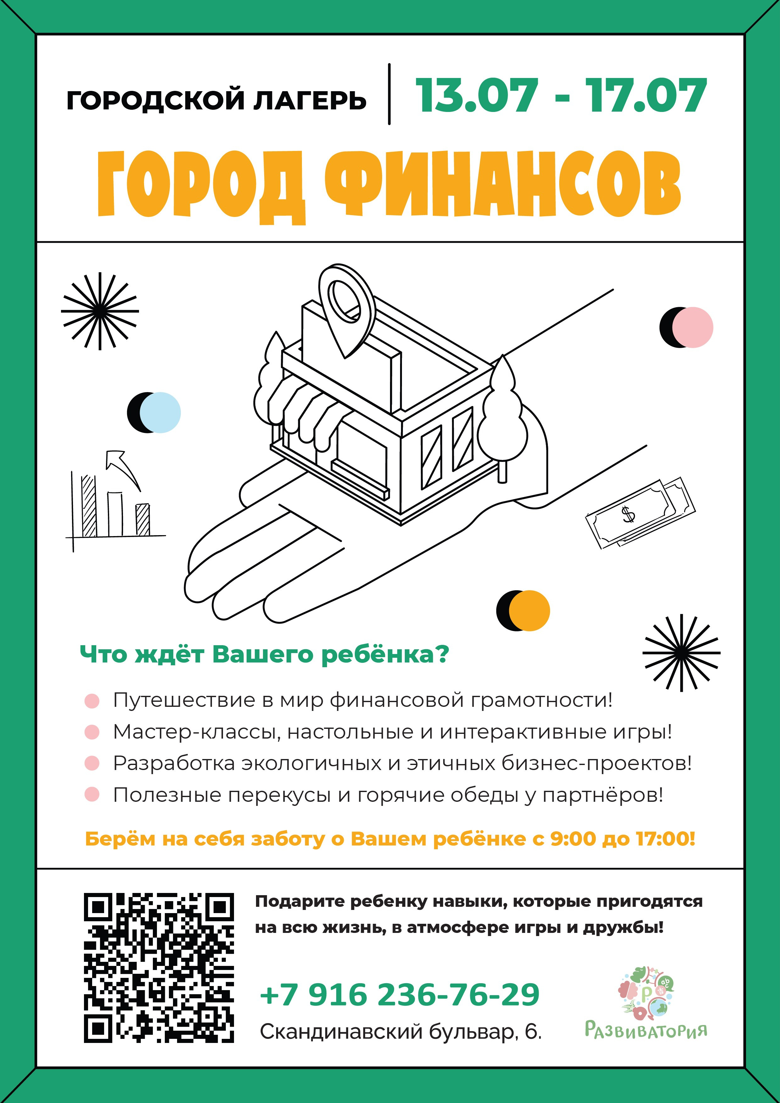Город финансов. Развиватория — детский центр развития и творчества в Коммунарке