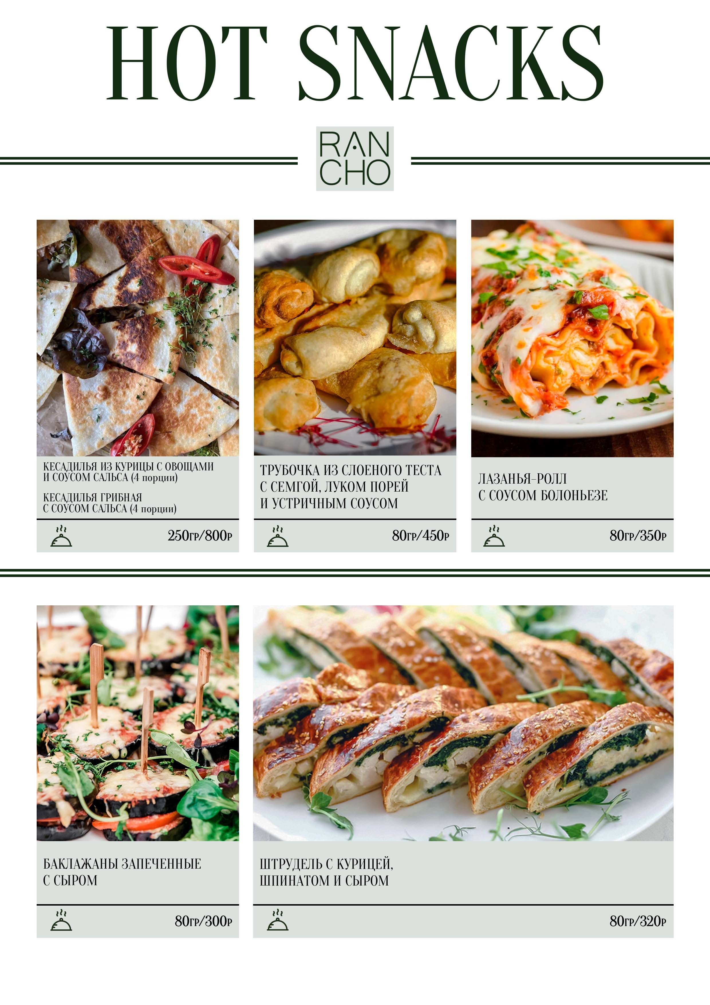 Банкетное меню. Свадебная площадка РАНЧО