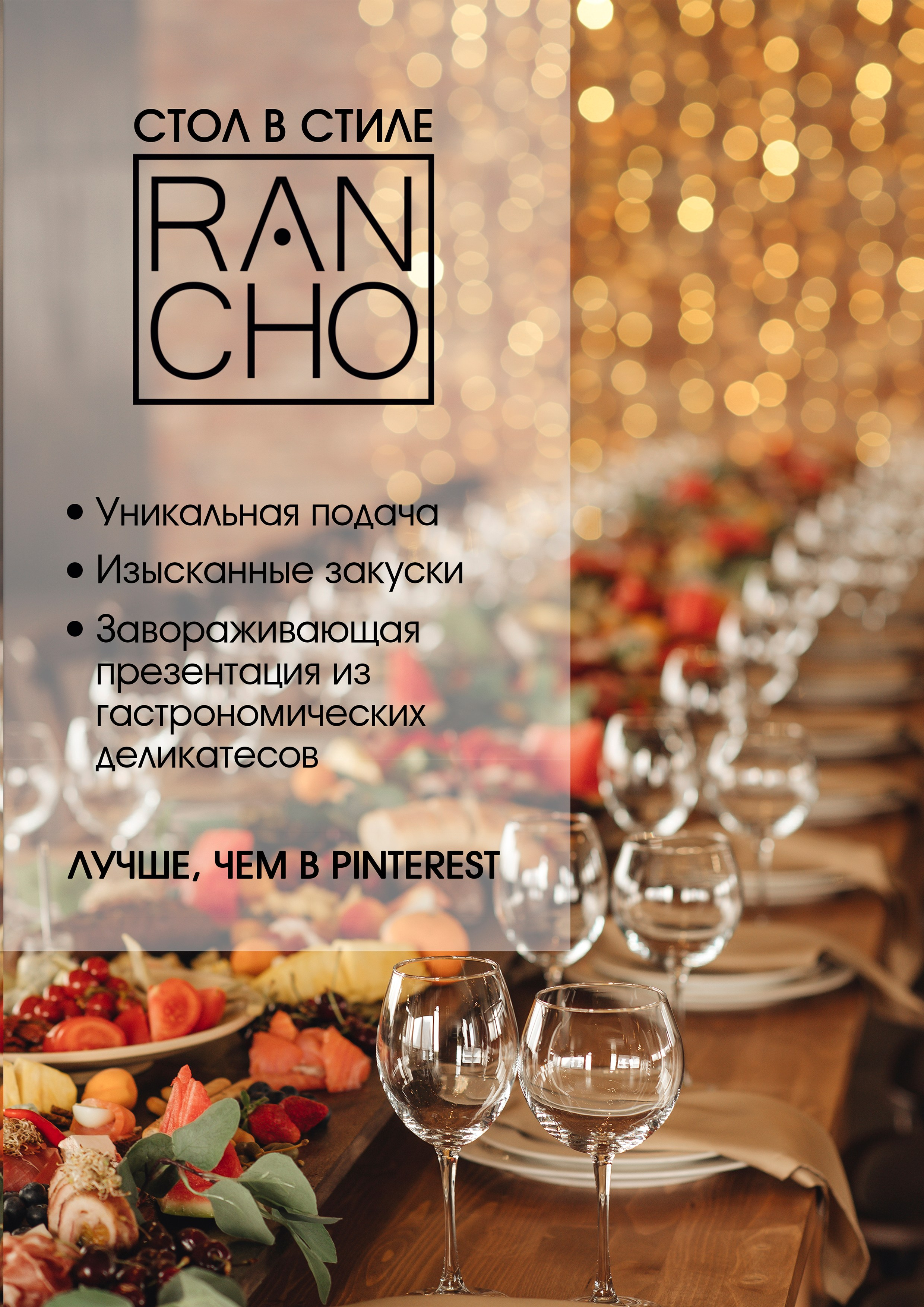 Стол в стиле Ранчо, банкетное меню, кейтеринг, свадебная площадка Москва, свадебная площадка подмосковье, pinterest, холодные закуски, горячие закуски, фуршет на свадьбу, свадебный ужин, европейская подача на досках, идеальная свадьба, свадебный фуршет, Royal Catering