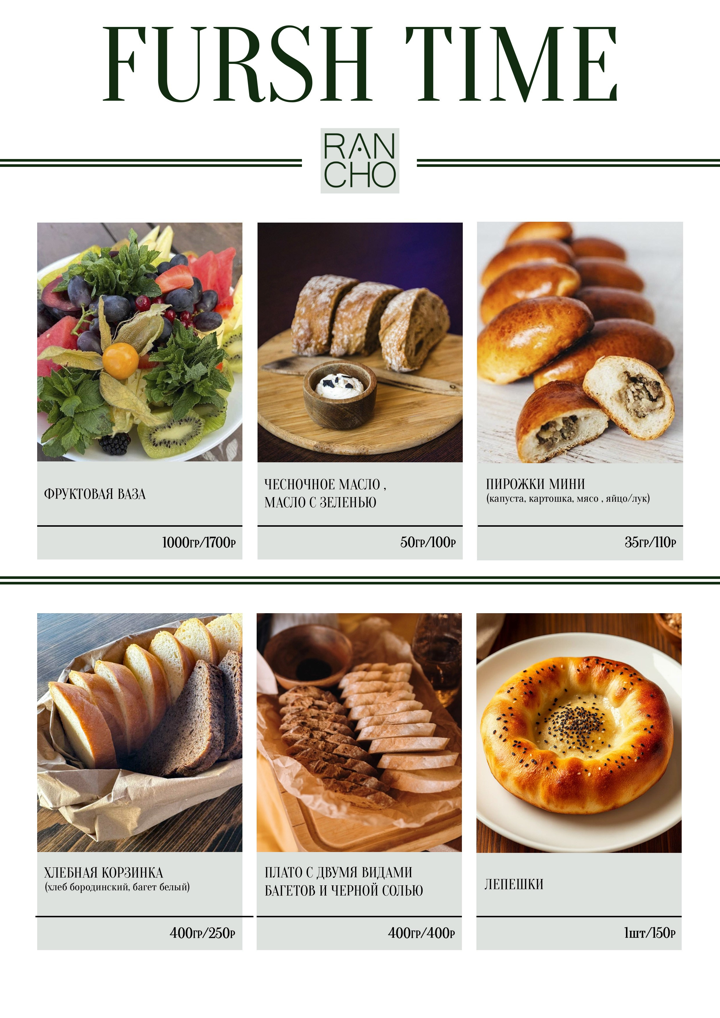 Банкетное меню. Свадебная площадка РАНЧО