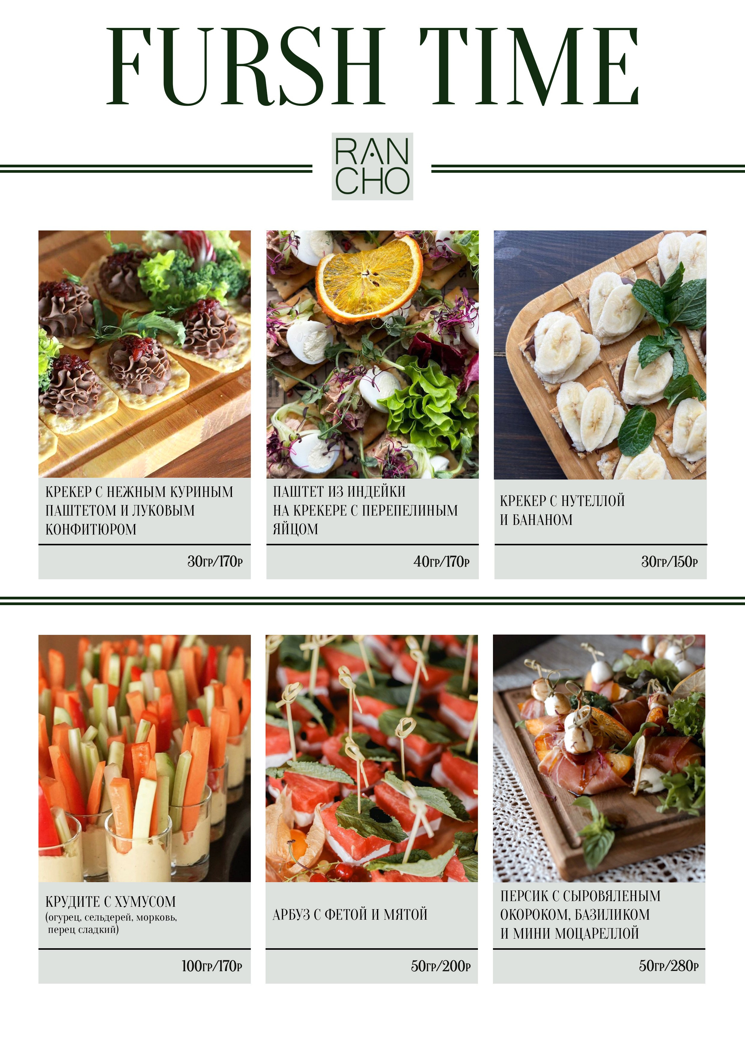 Банкетное меню. Свадебная площадка РАНЧО