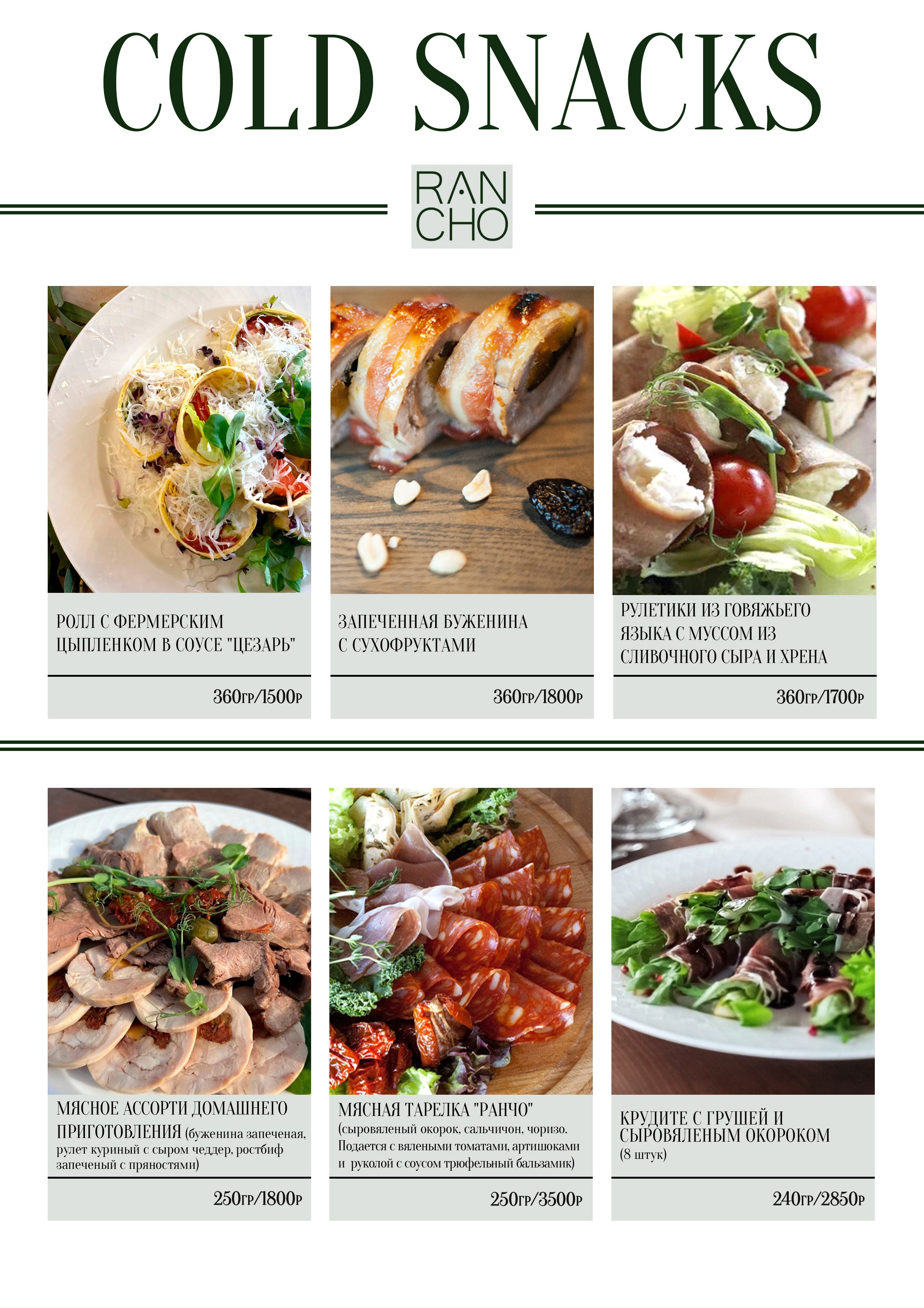 Банкетное меню. Свадебная площадка РАНЧО