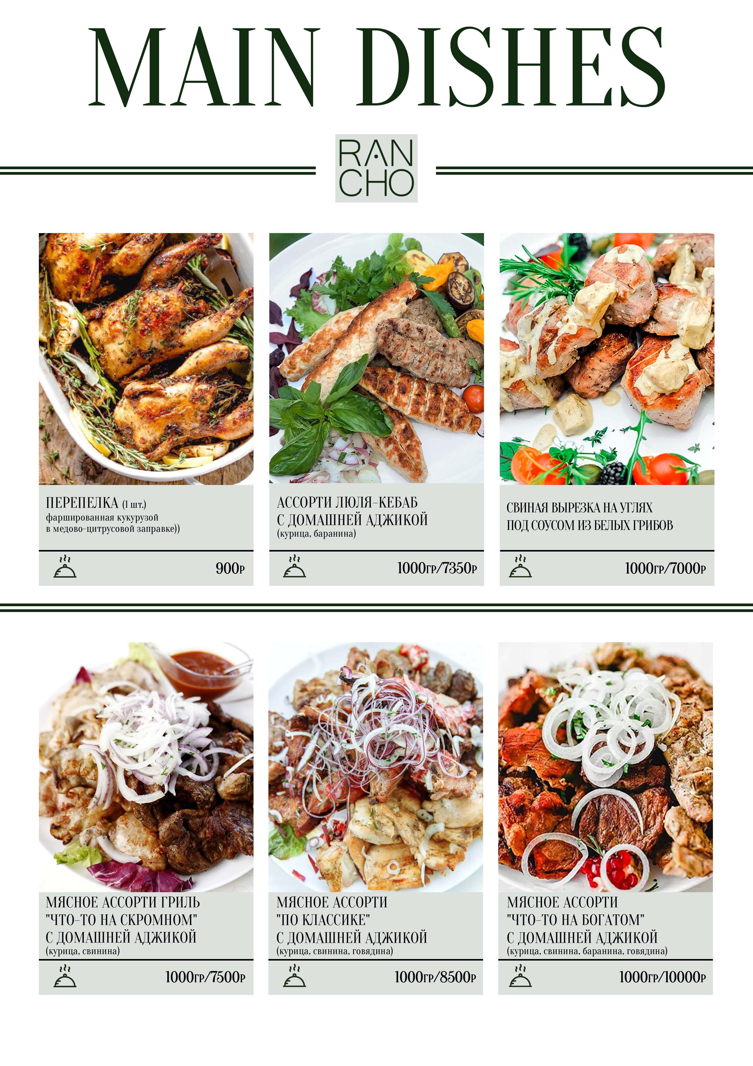 Банкетное меню. Свадебная площадка РАНЧО