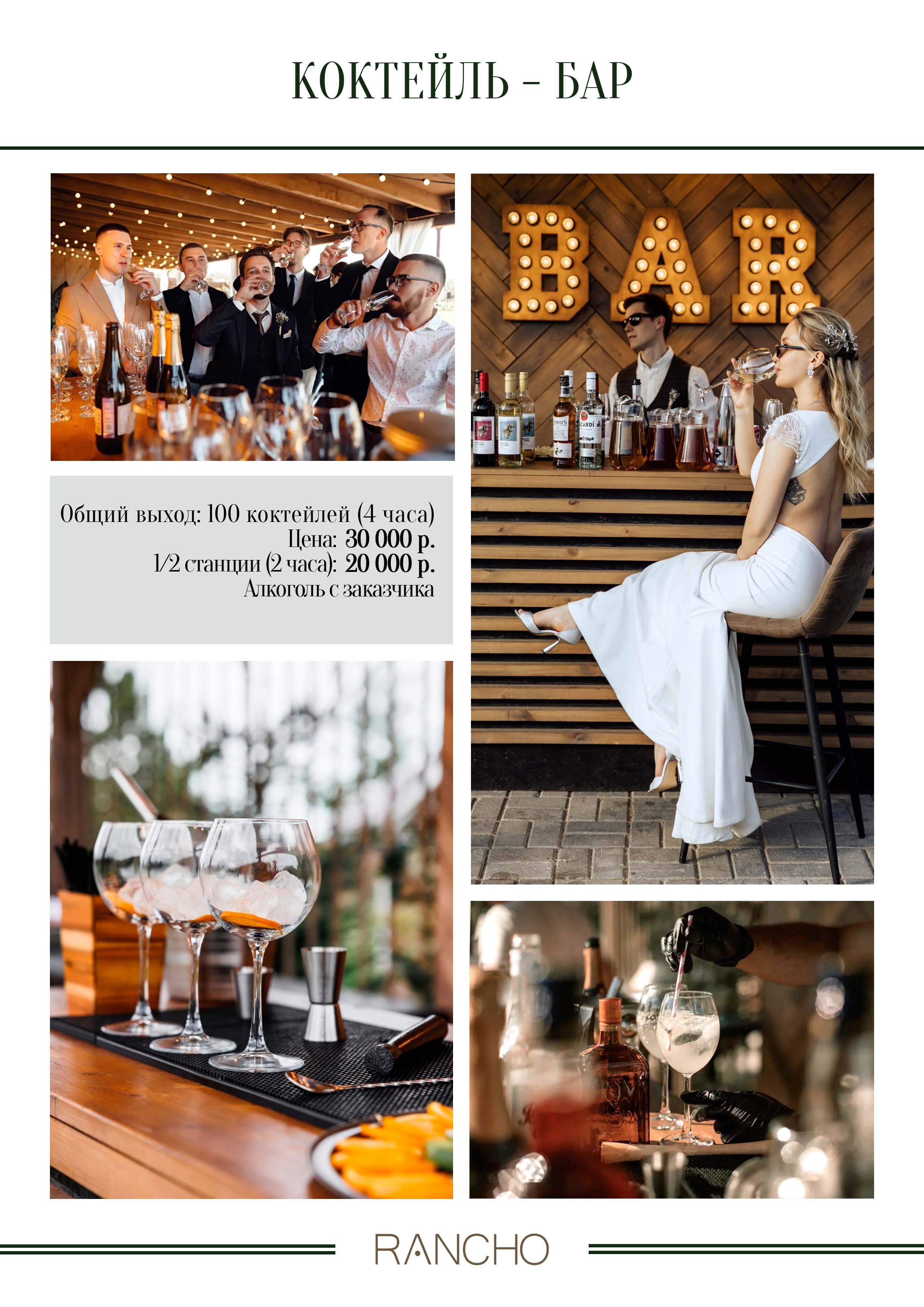 Анимационные станции. Свадебная площадка РАНЧО