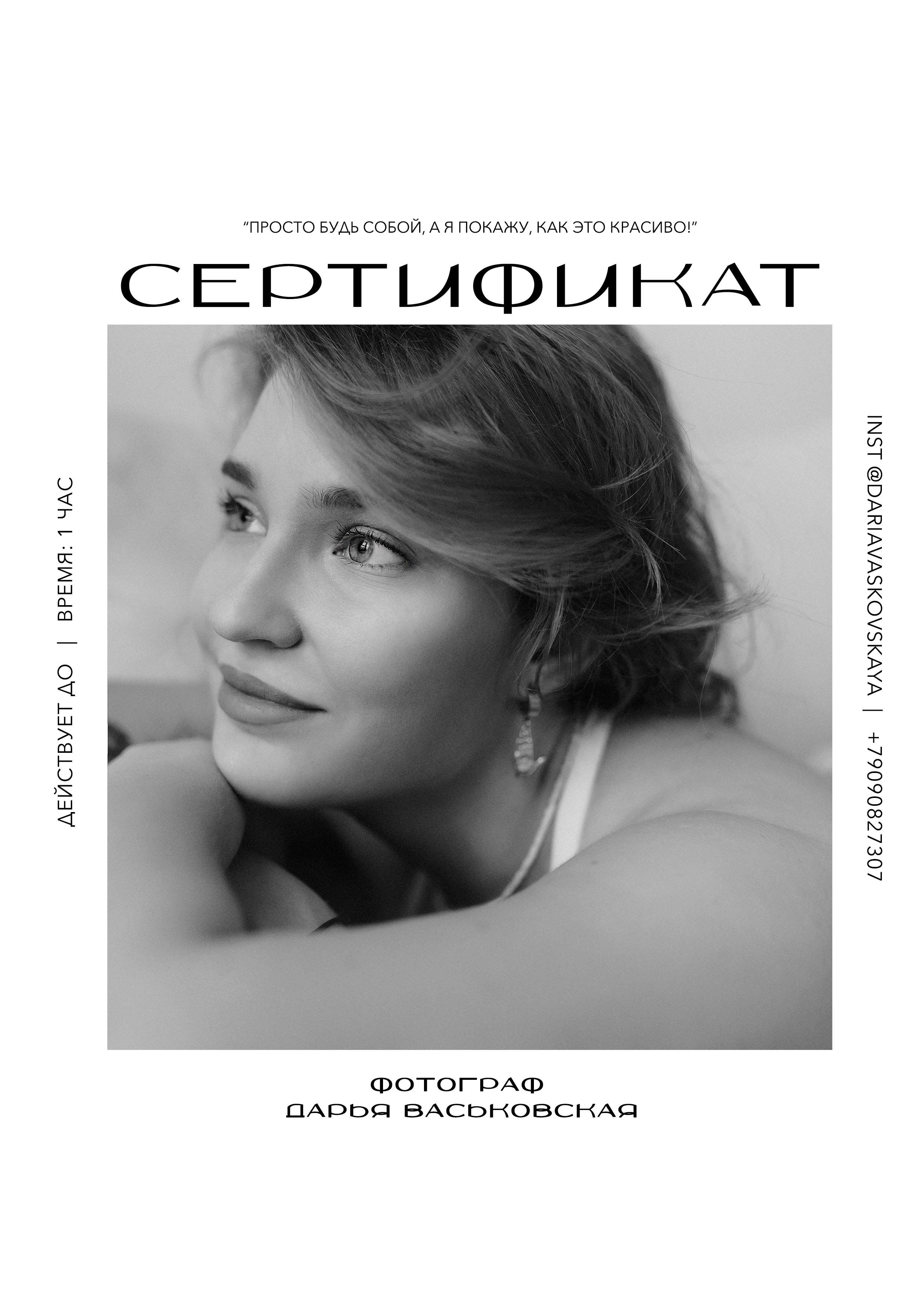 Сертификат. Фотограф Дарья Васьковская