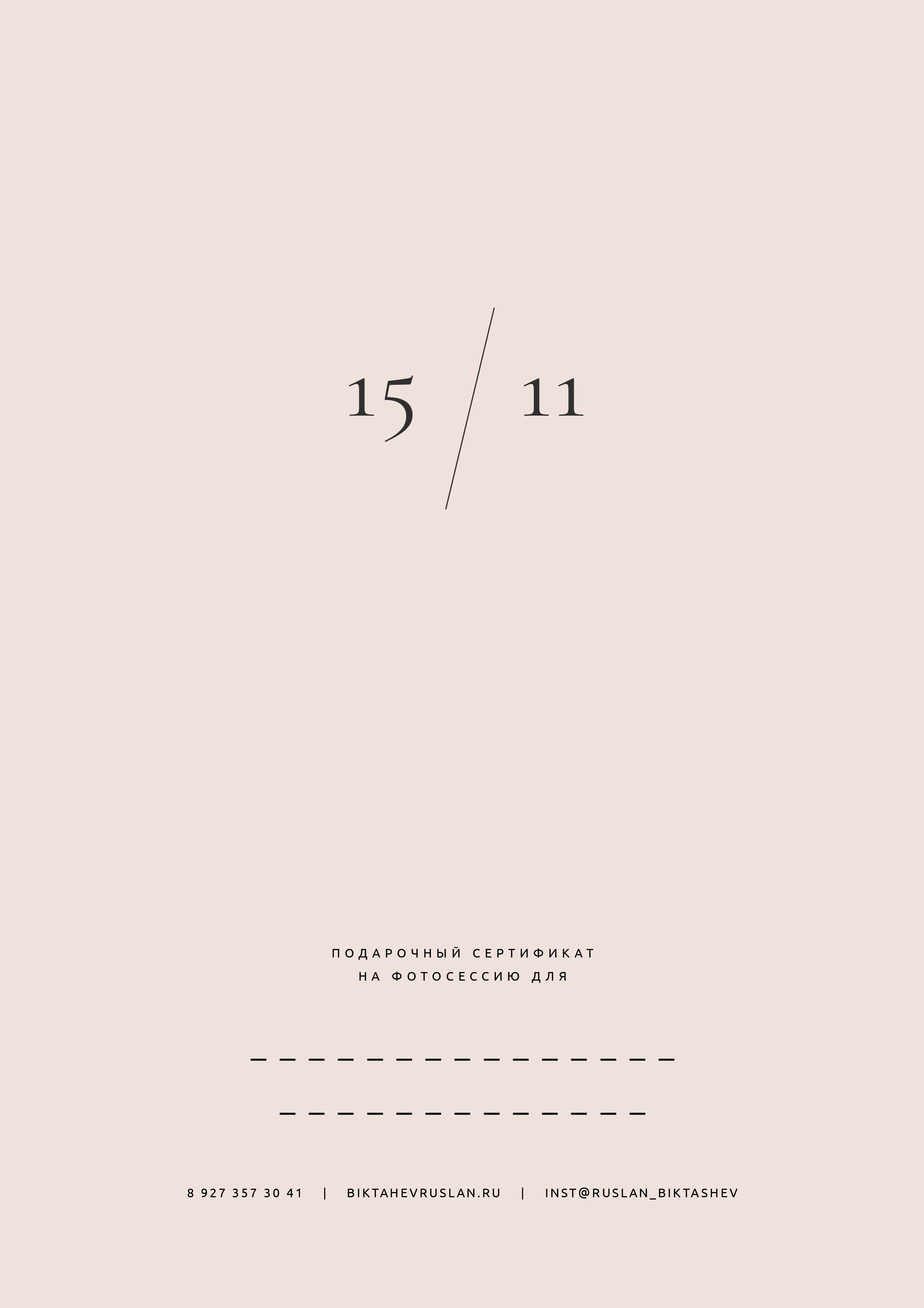 Подарочный сертификат. Свадебный фотограф Уфа, Руслан Бикташев