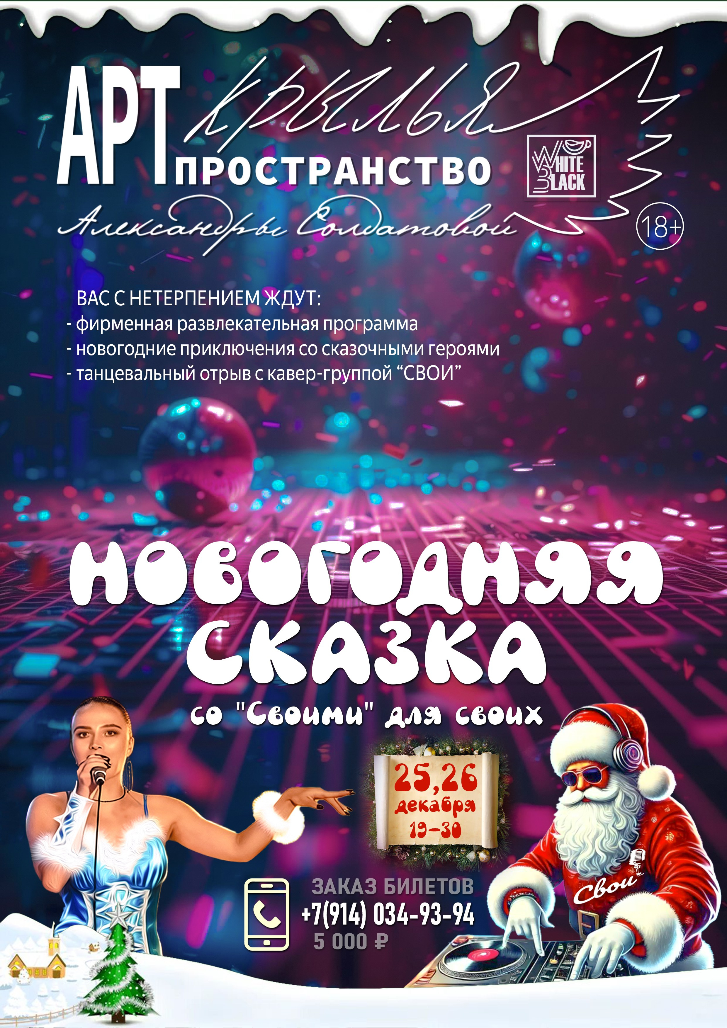 25, 26 декабря 2026. АРТ-пространство «Крылья» Александры Солдатовой | Магадан