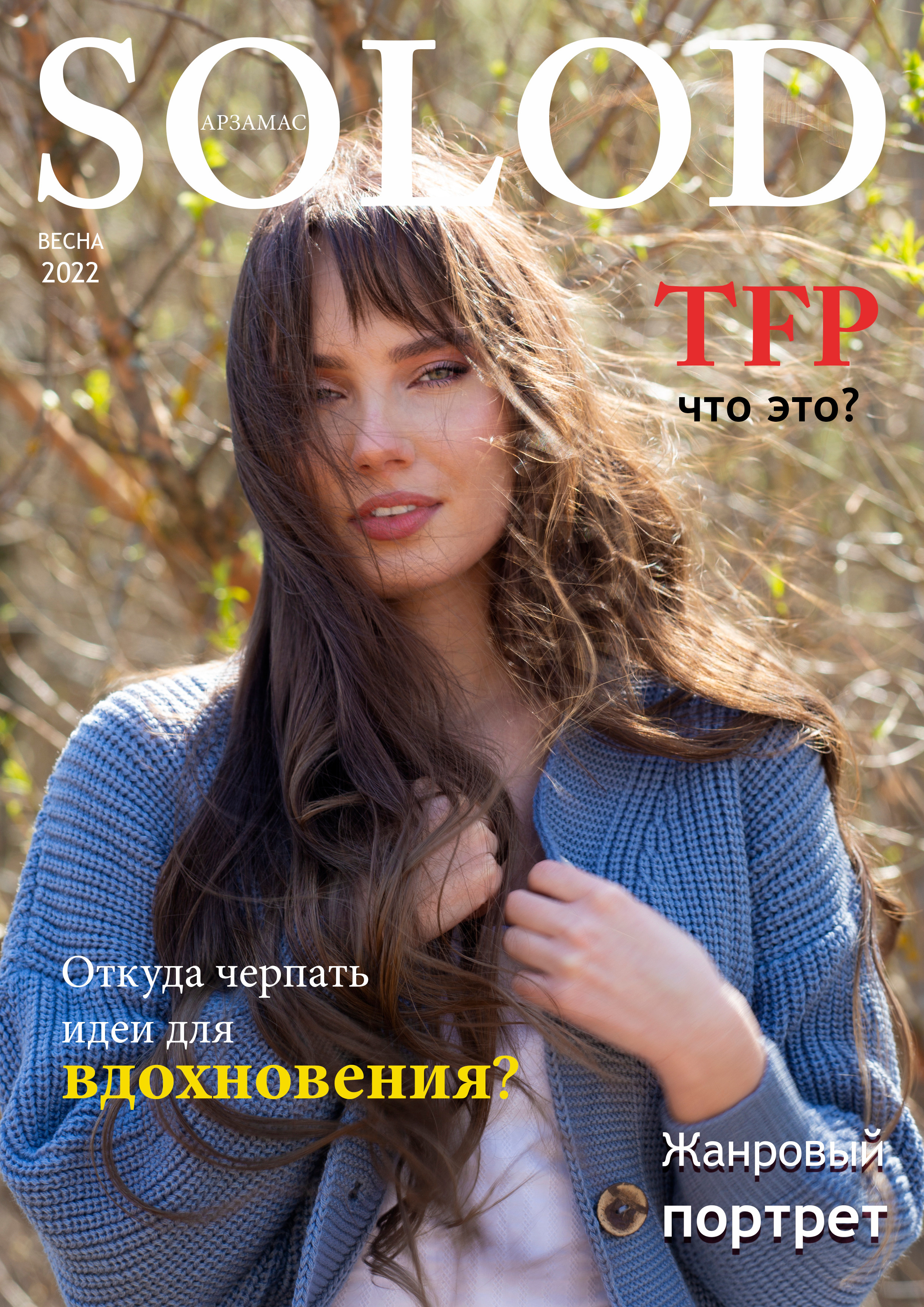 Фотожурнал SOLOD. № 1 весна 2022