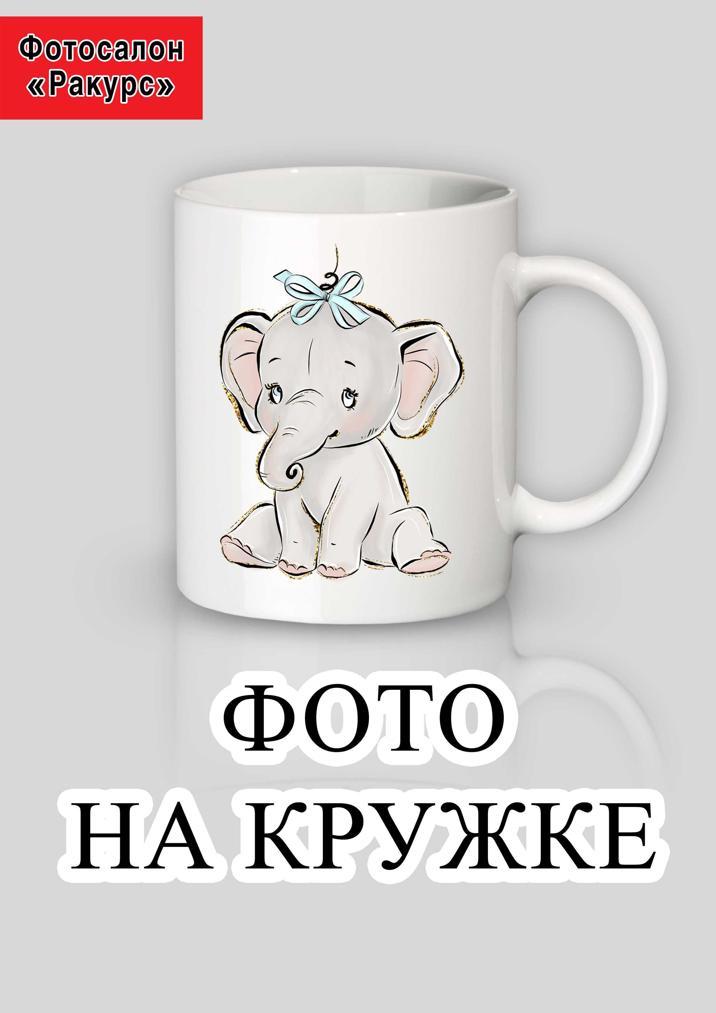 СУВЕНИРНАЯ ПРОДУКЦИЯ. Фотосалон «Ракурс» в Курске