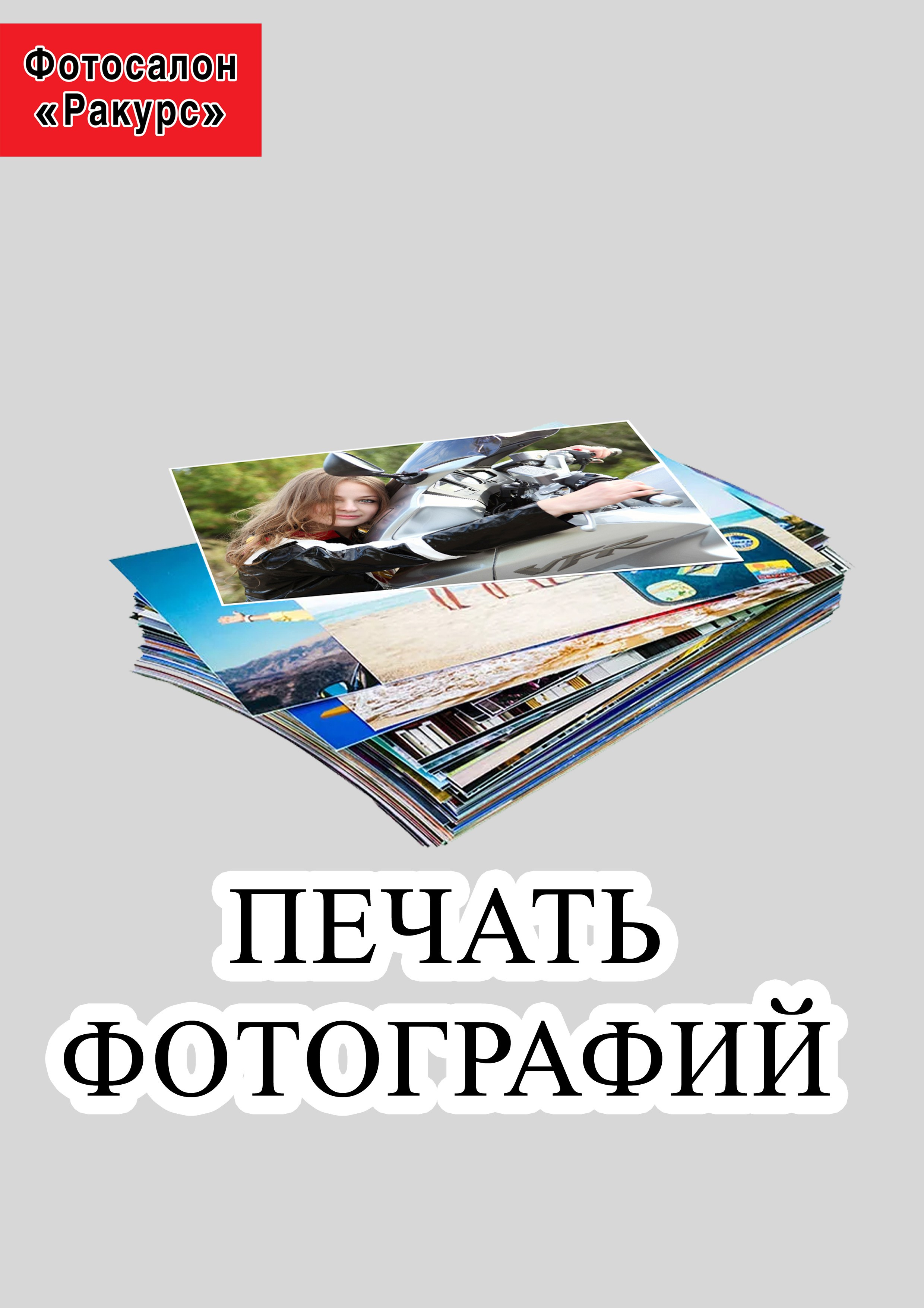 ФОТОУСЛУГ. Фотосалон «Ракурс» в Курске