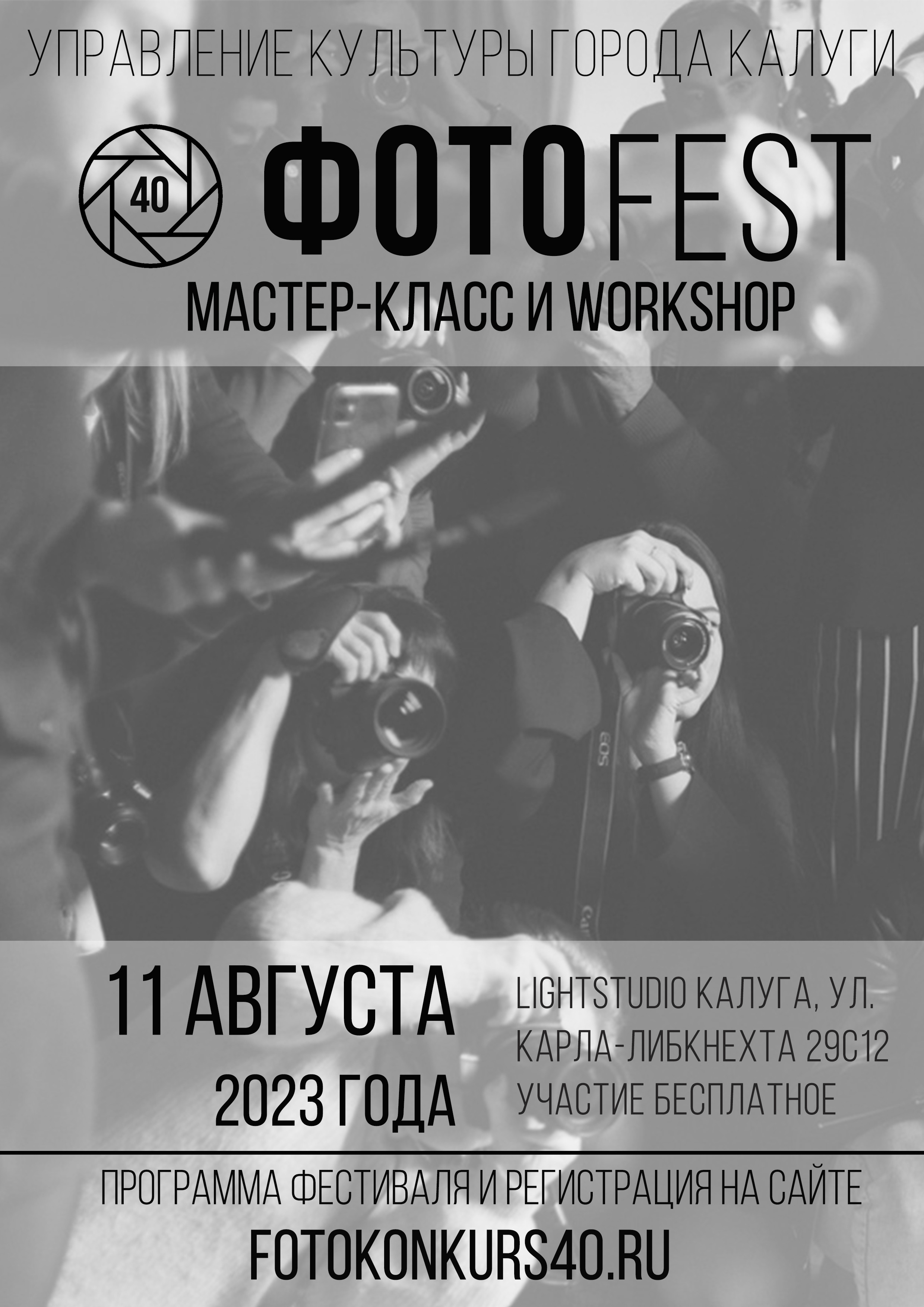 ФОТОFEST 2023 год. Калужский городской фотоконкурс