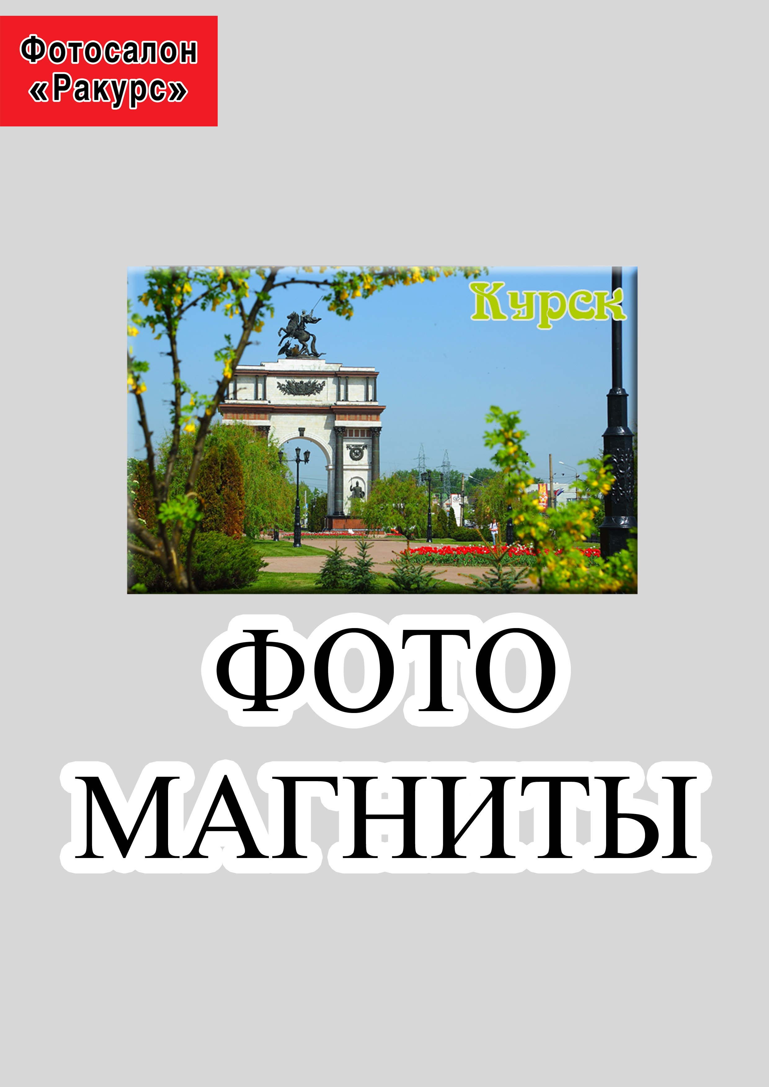 СУВЕНИРНАЯ ПРОДУКЦИЯ. Фотосалон «Ракурс» в Курске