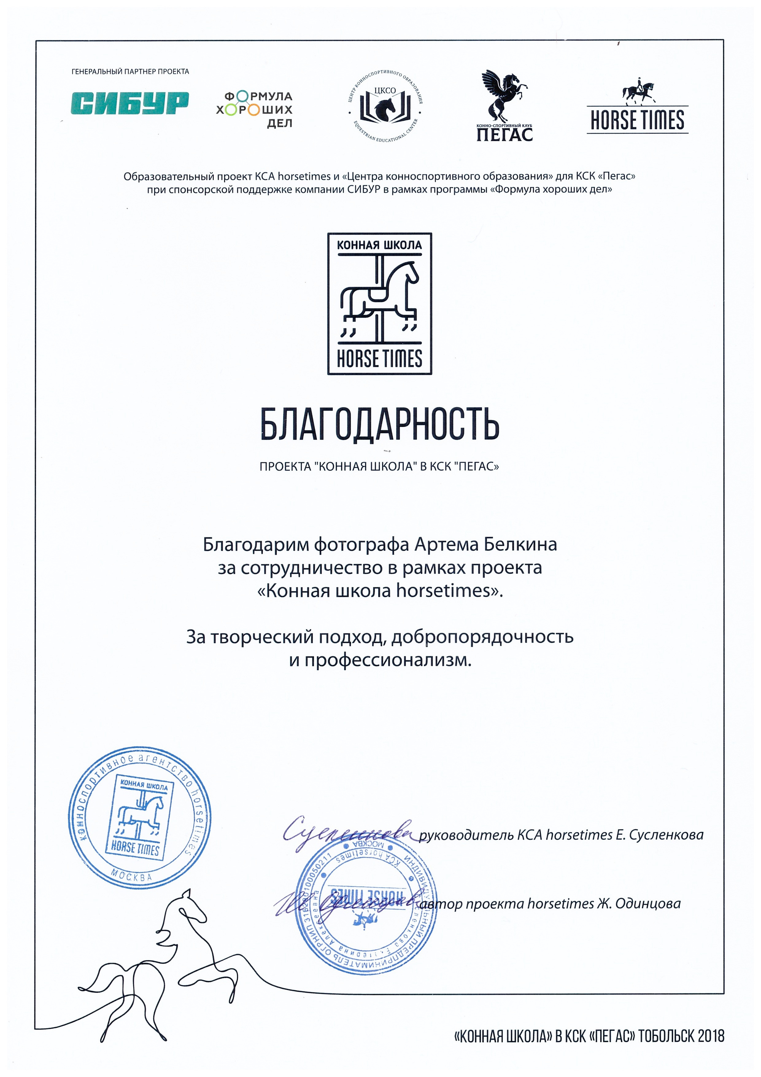 Благодарственные письма Артема Белкина. Создатель контента Артем Белкин (фотограф, видеооператор)