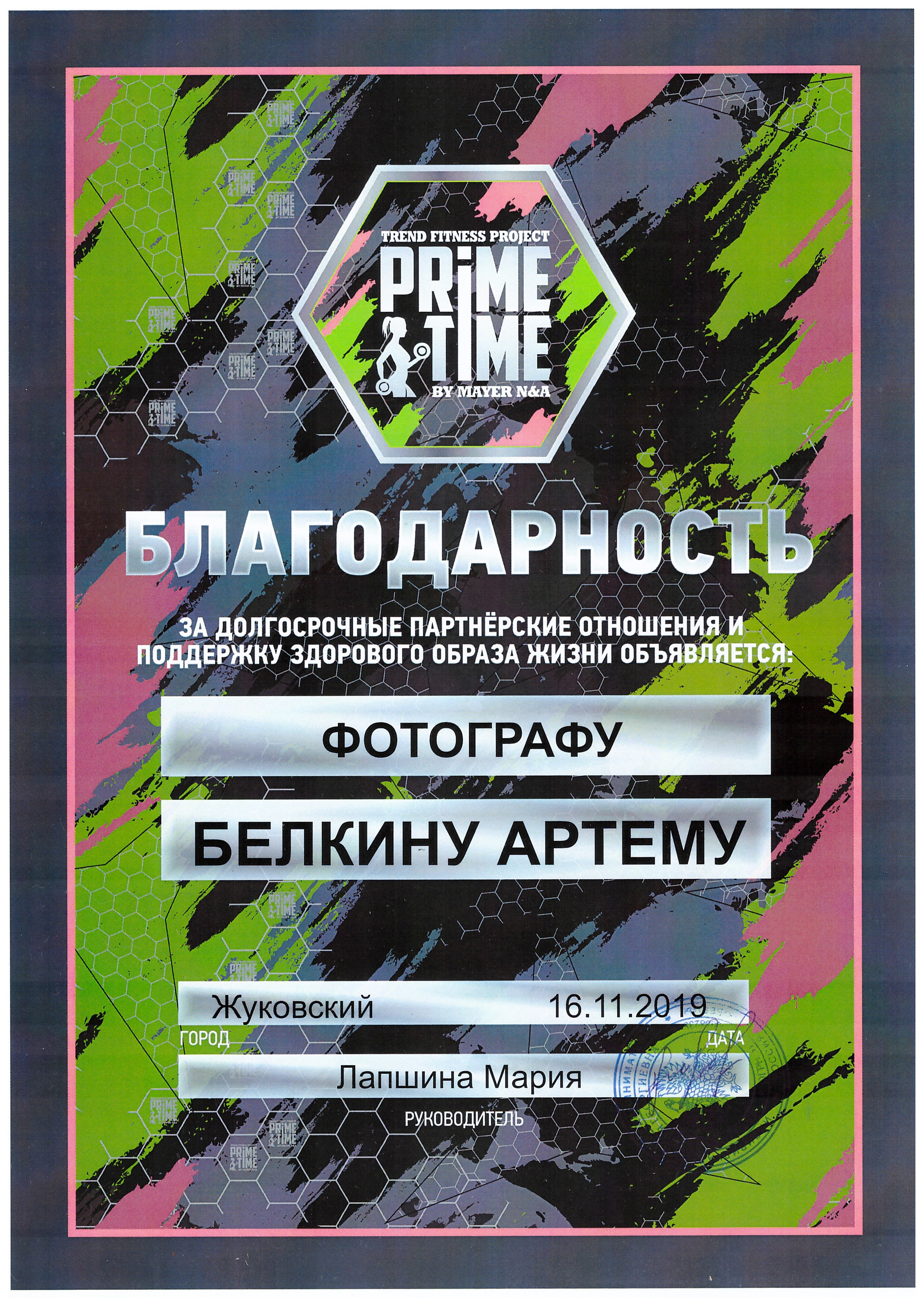 Благодарственные письма Артема Белкина. Создатель контента Артем Белкин (фотограф, видеооператор)