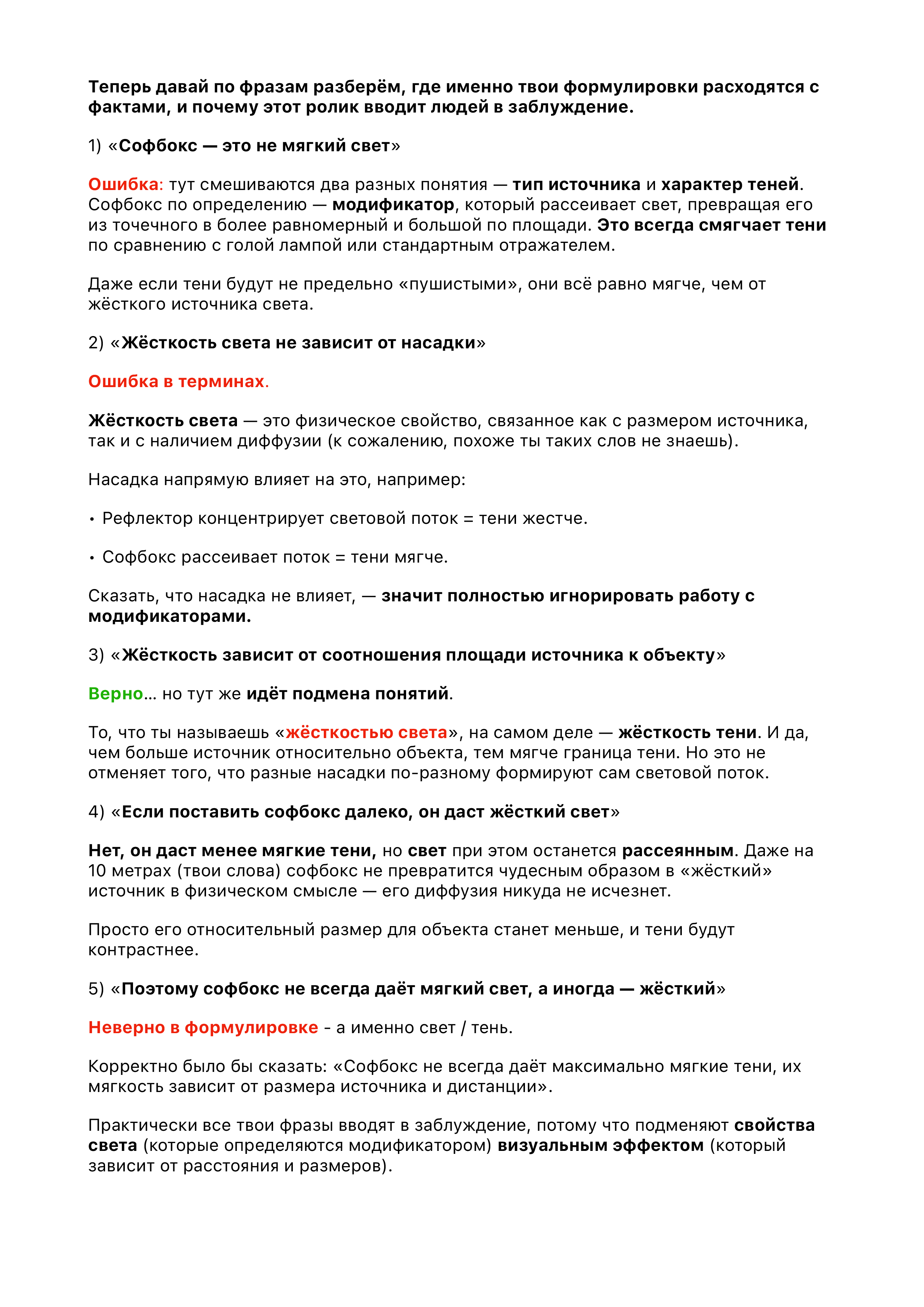 Продолжение разбора. Пошаговое объяснение ошибок в формулировках и подмены понятий «свет» и «тени»