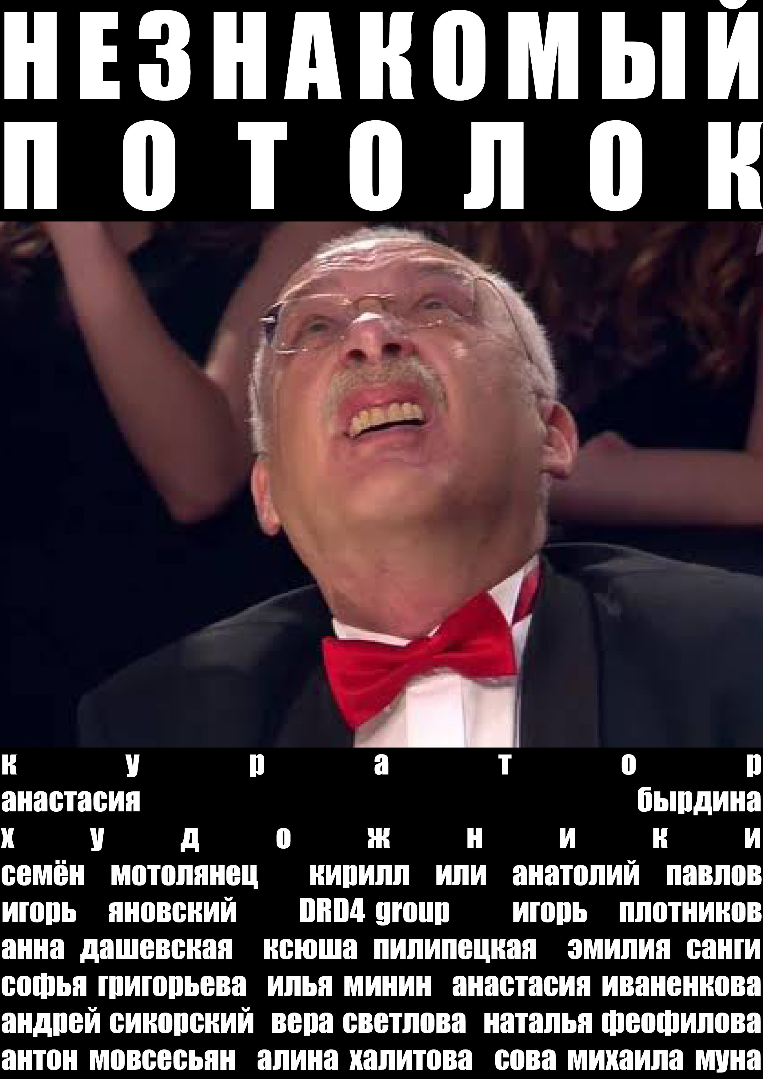 Выставка art collective PARAZIT 'Незнакомый потолок''' в НИИ PARAZIT