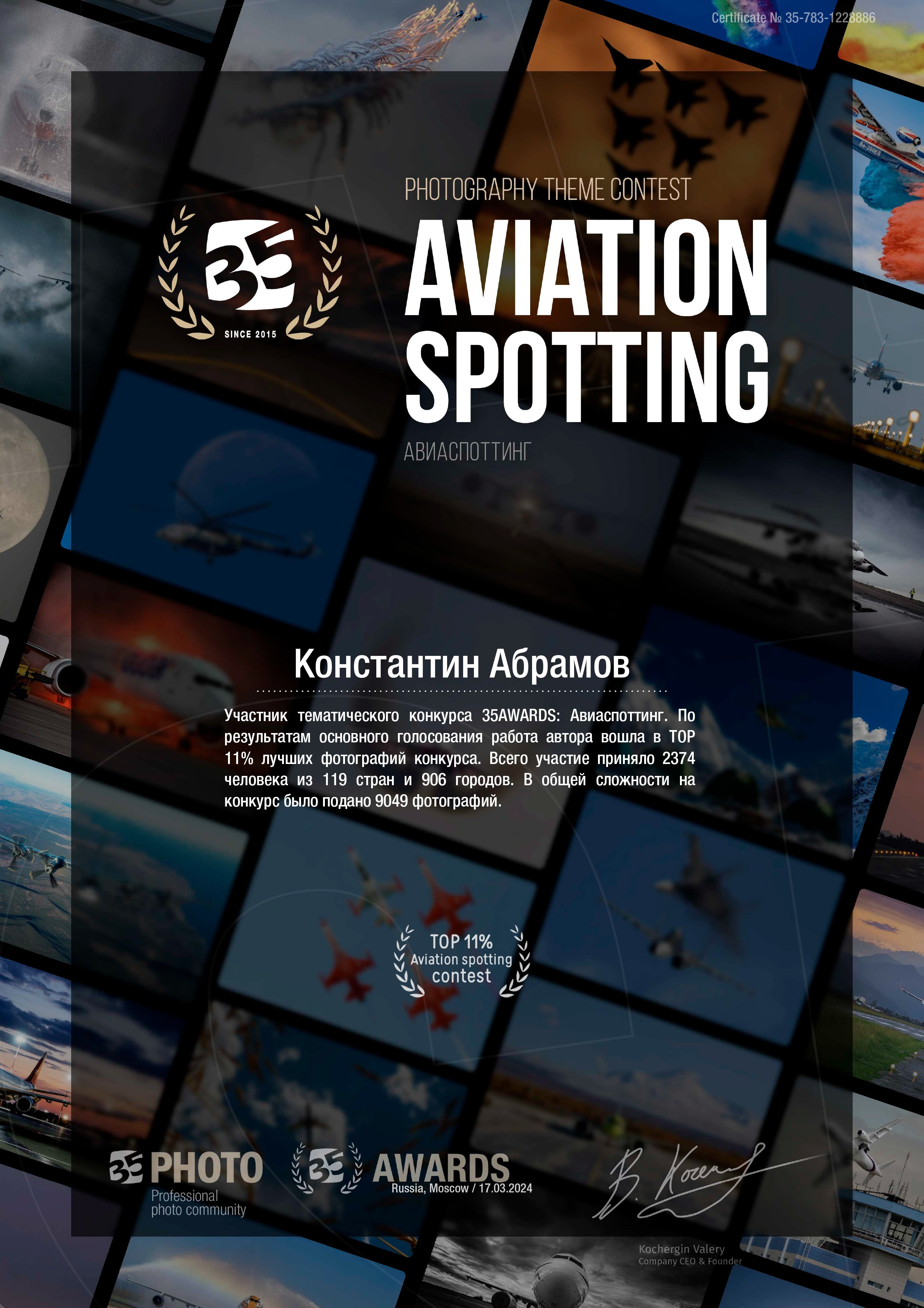 35 Awards «Авиаспоттинг». Photomantis